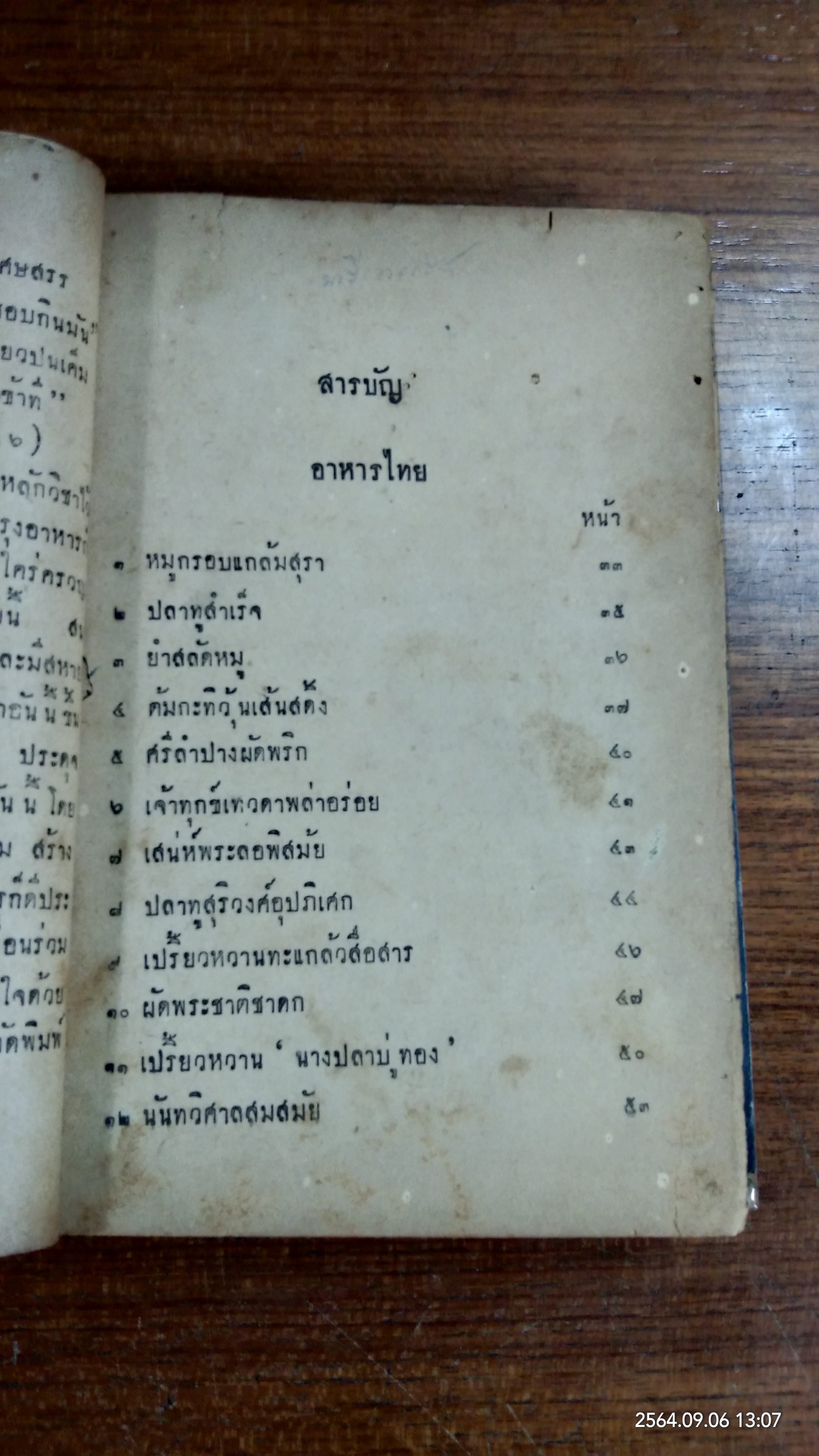 ตำรากับข้าวโอชารส (สภาพไม่สมบูรณ์) / หม่อมเจ้าหญิงโสภา