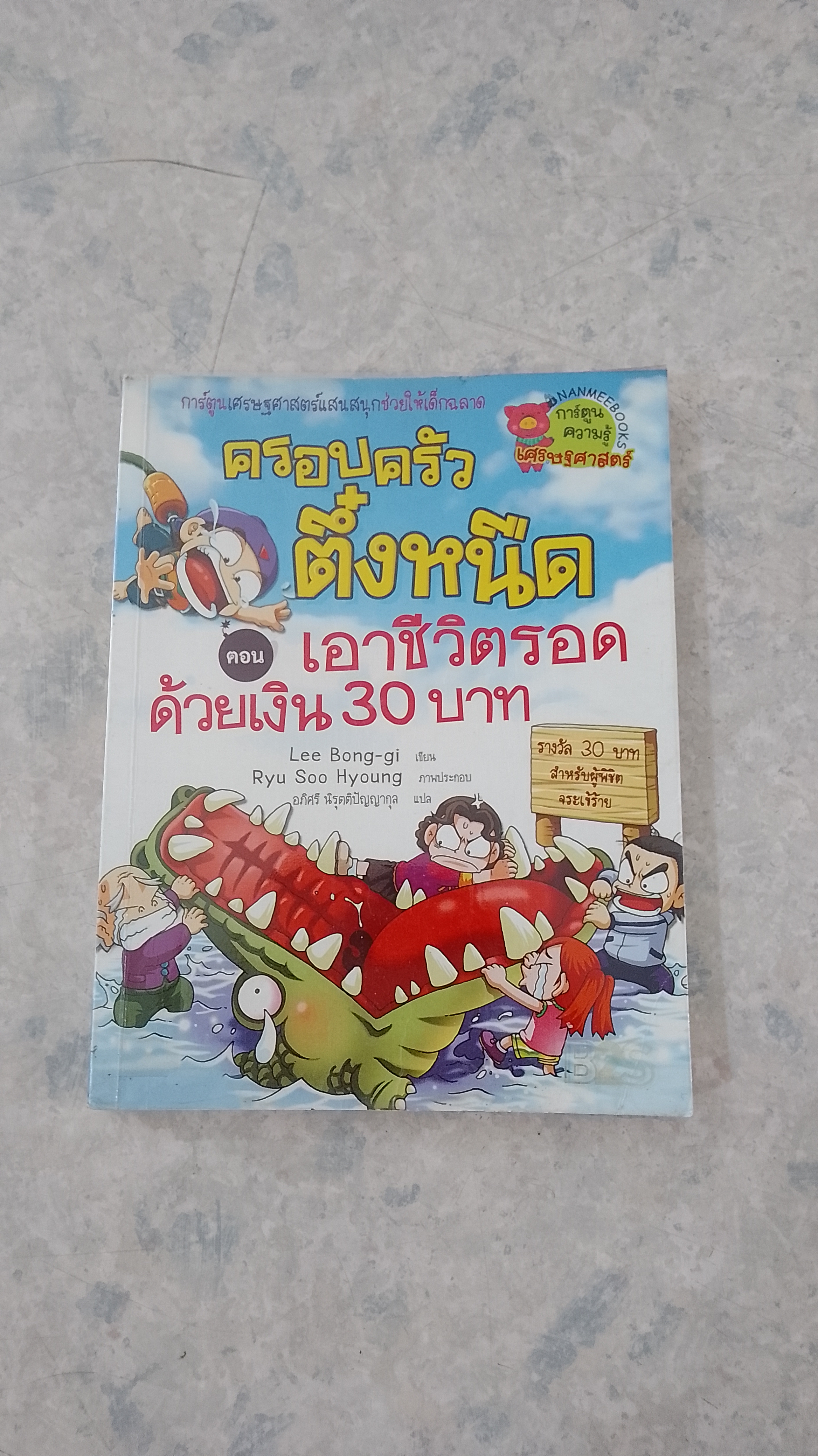 ครอบครัวตึ๋งหนืด ตอน เอาชีวิตรอดด้วยเงิน 30 บาท