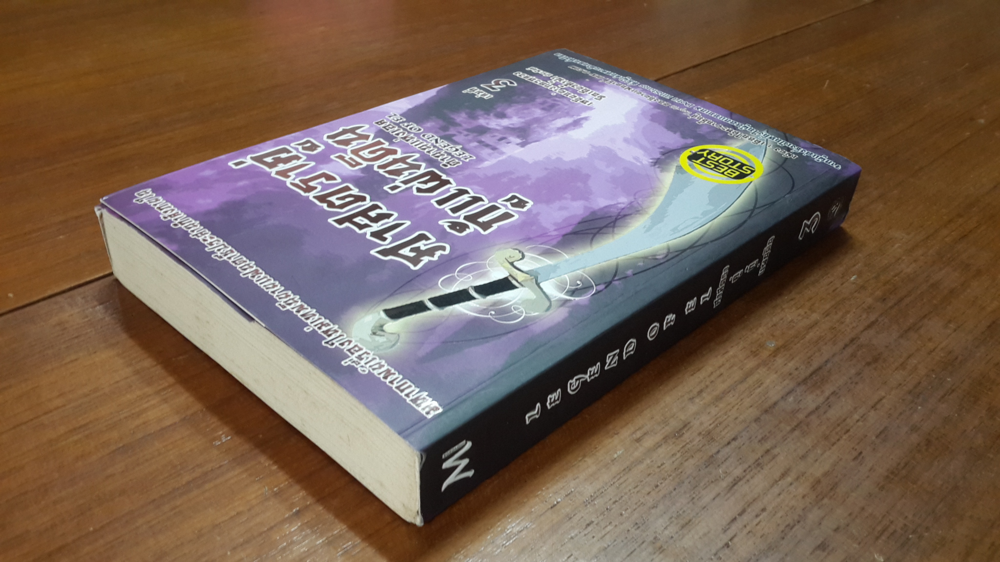 ศาสตราคู่ กู้แผ่นดิน เล่มที่ 3 / มือเดียวค้ำฟ้า