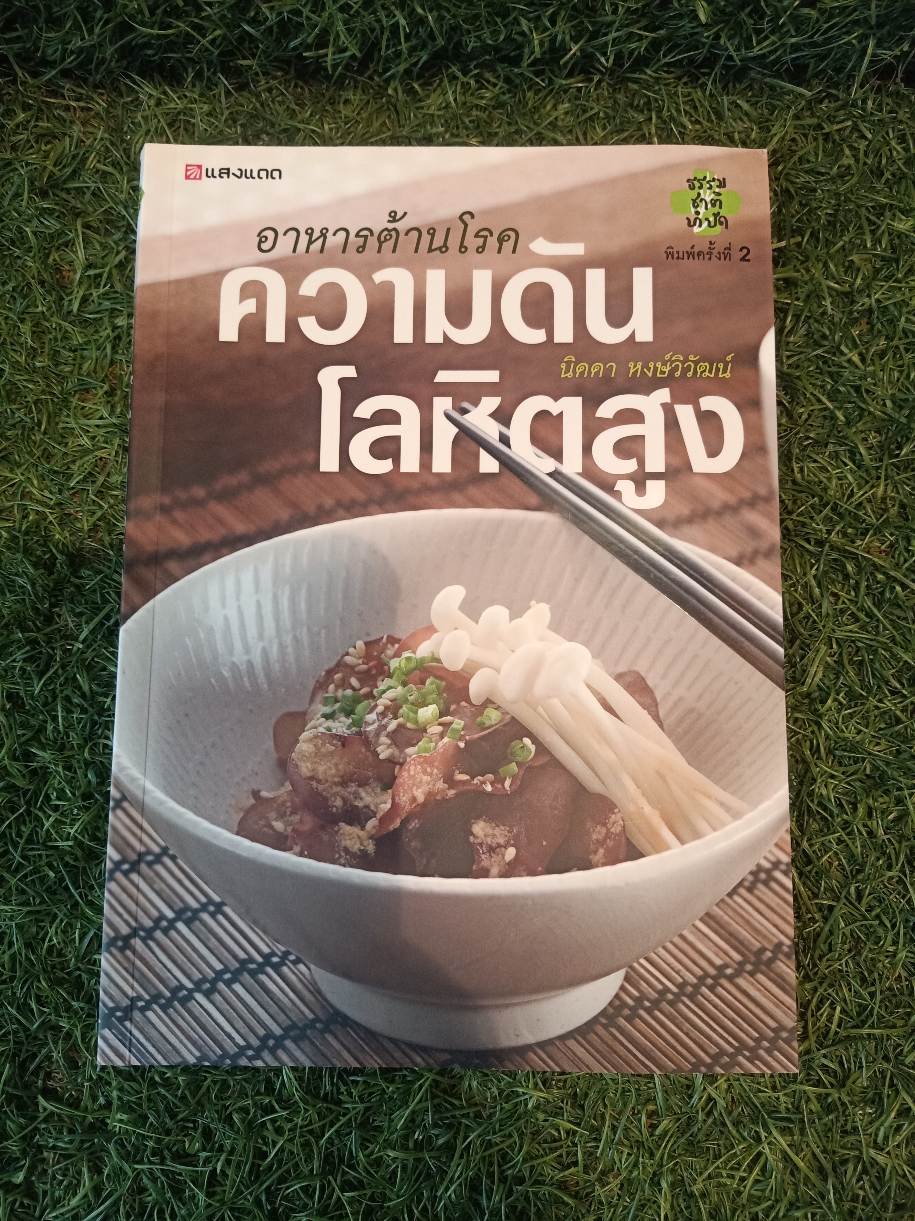 อาหารต้านโรค ความดัน โลหิตสูง / นิดดา หงษ์วิวัฒน์