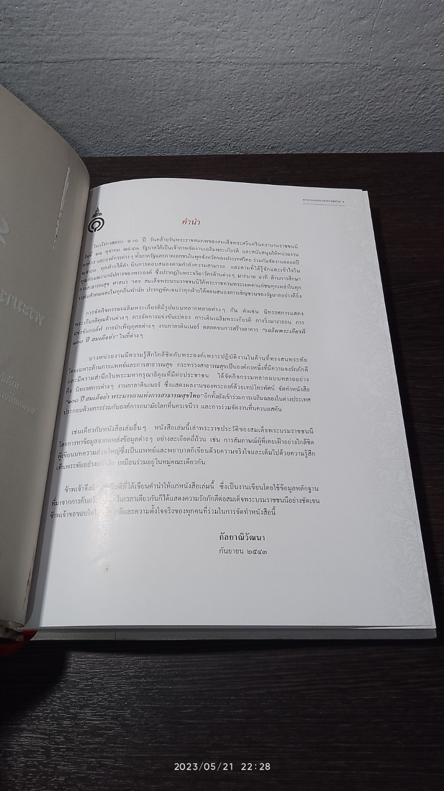 ๑๐๐ ปี สมเด็จย่า พระมารดาแห่งการสาธารณสุขไทย