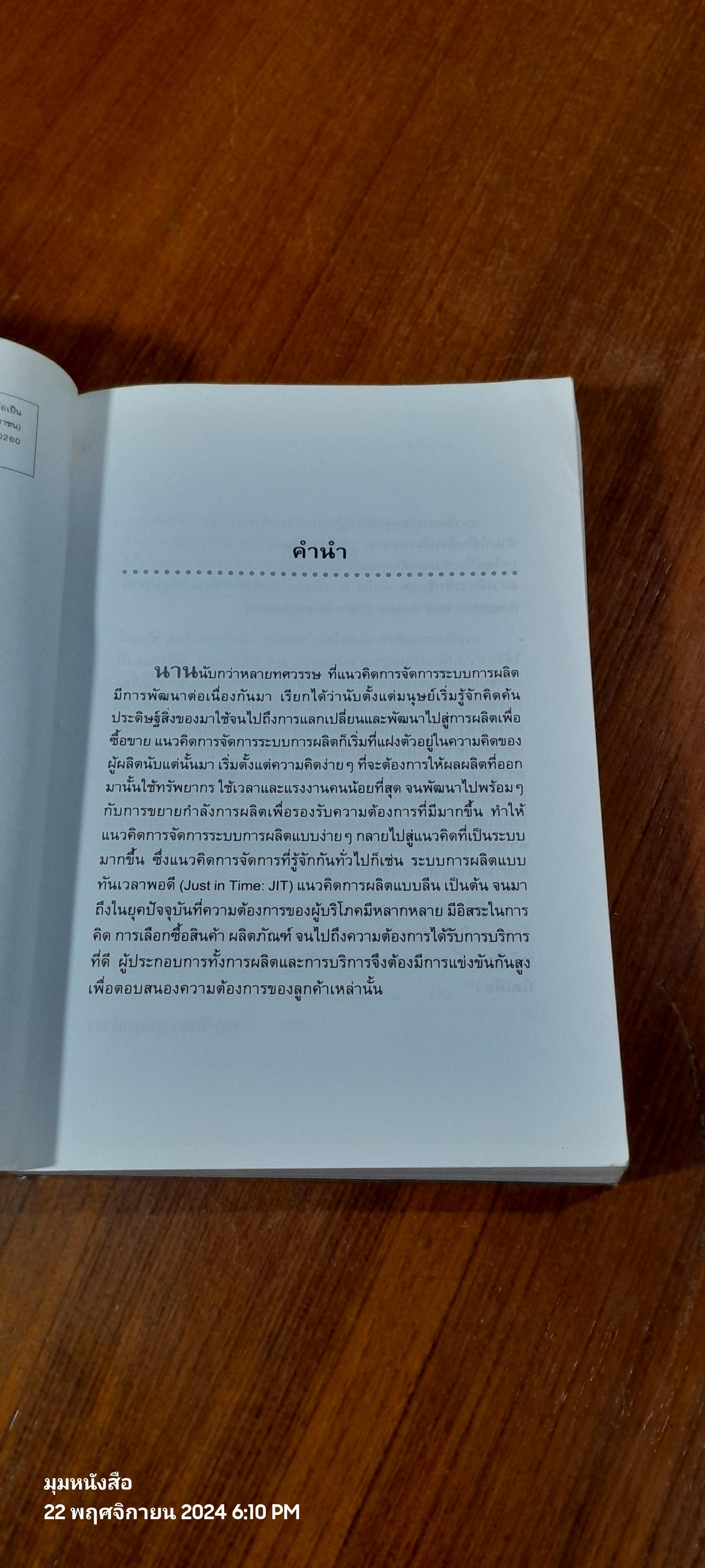 ลอจิสติกส์และการจัดการโซ่อุปทานอธิบายได้...ง่ายนิดเดียว / ดร.วิทยา สุหฤทดำรง