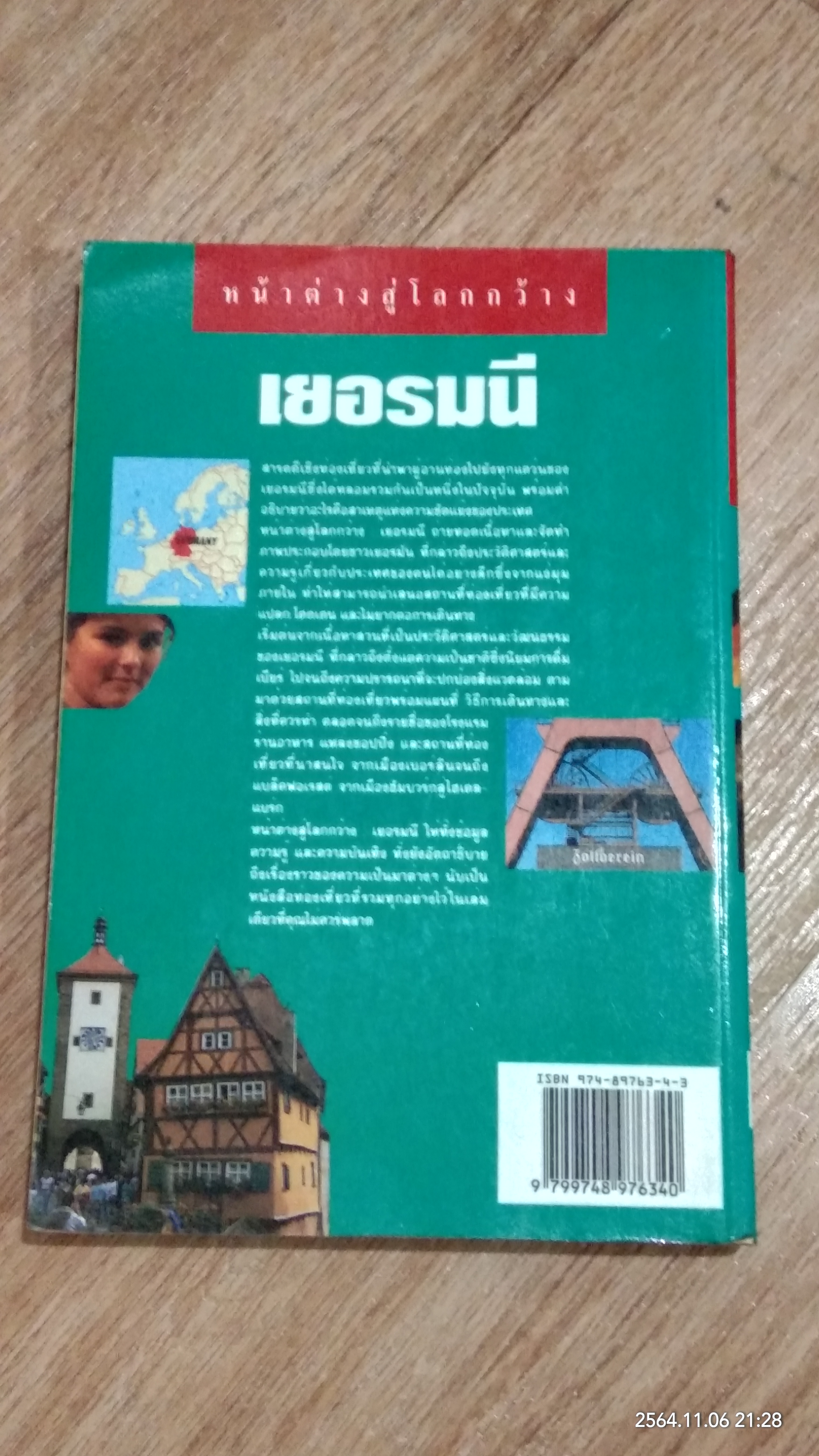 หน้าต่างสู่โลกกว้าง เยอรมนี