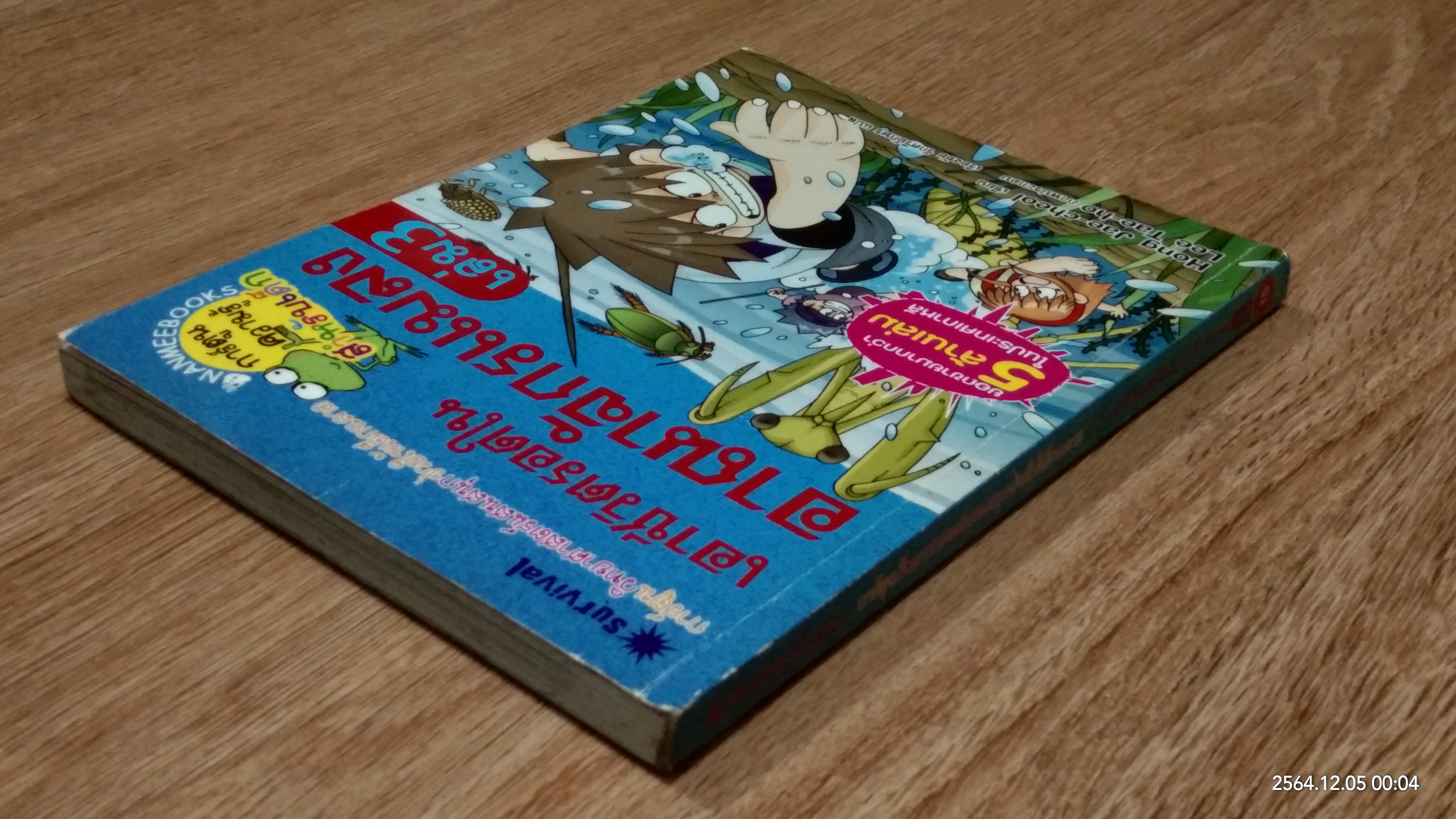 เอาชีวิตรอดในอาณาจักรแมลง เล่ม 3