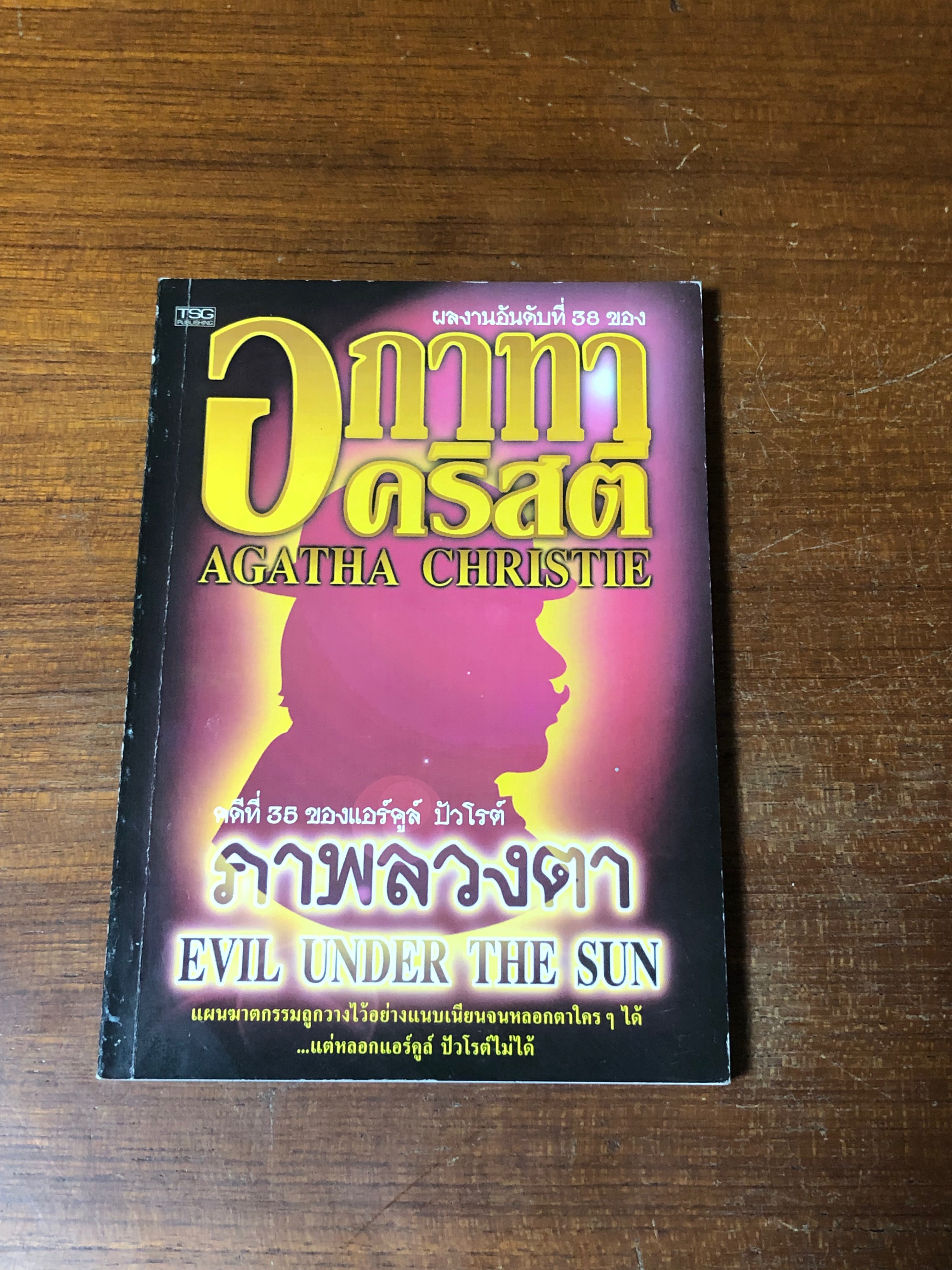 ภาพลวงตา / อกาทา คริสตี