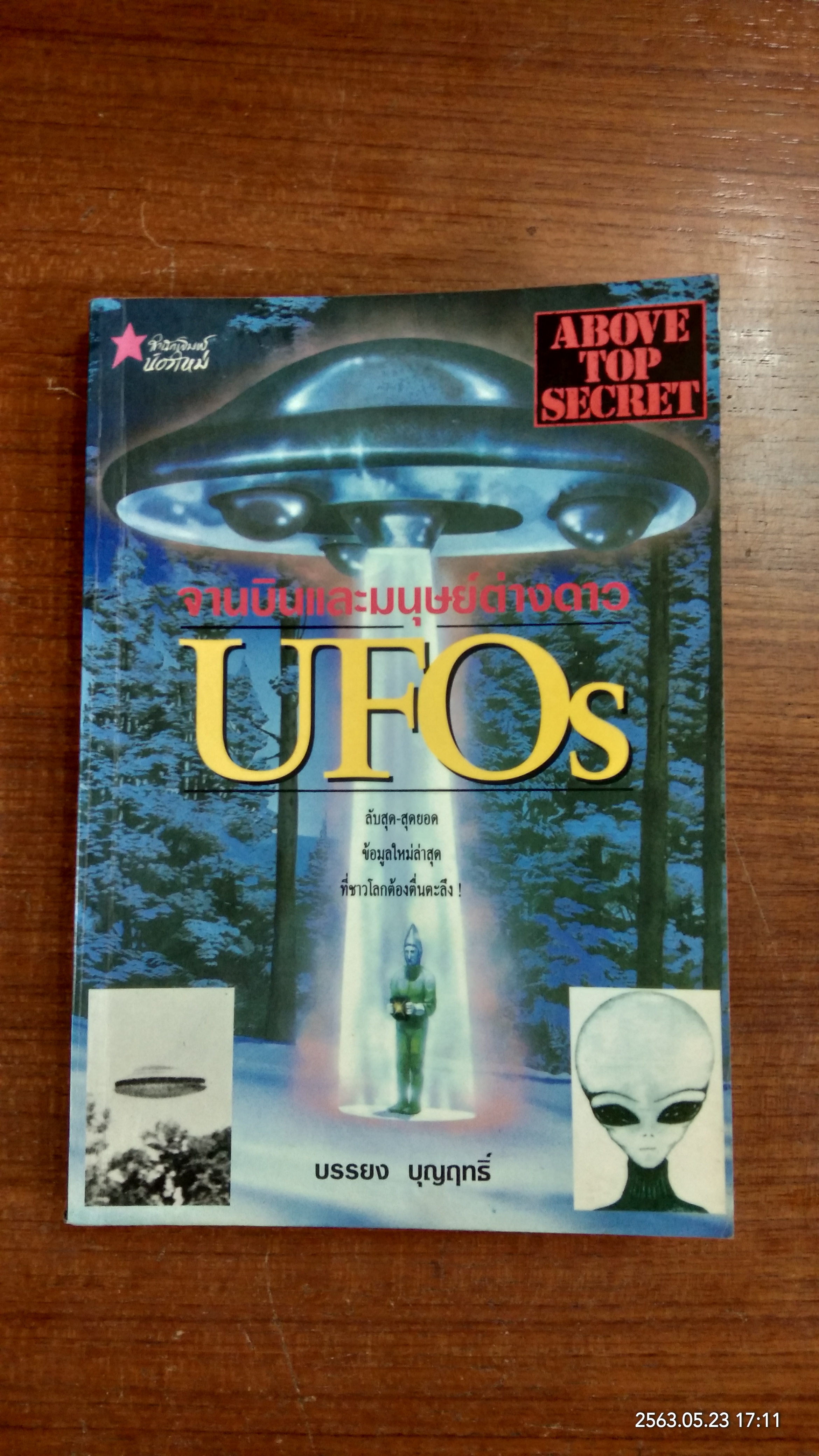 จานบินและมนุษย์ต่างดาว UFOs / บรรยง บุญฤทธิ์