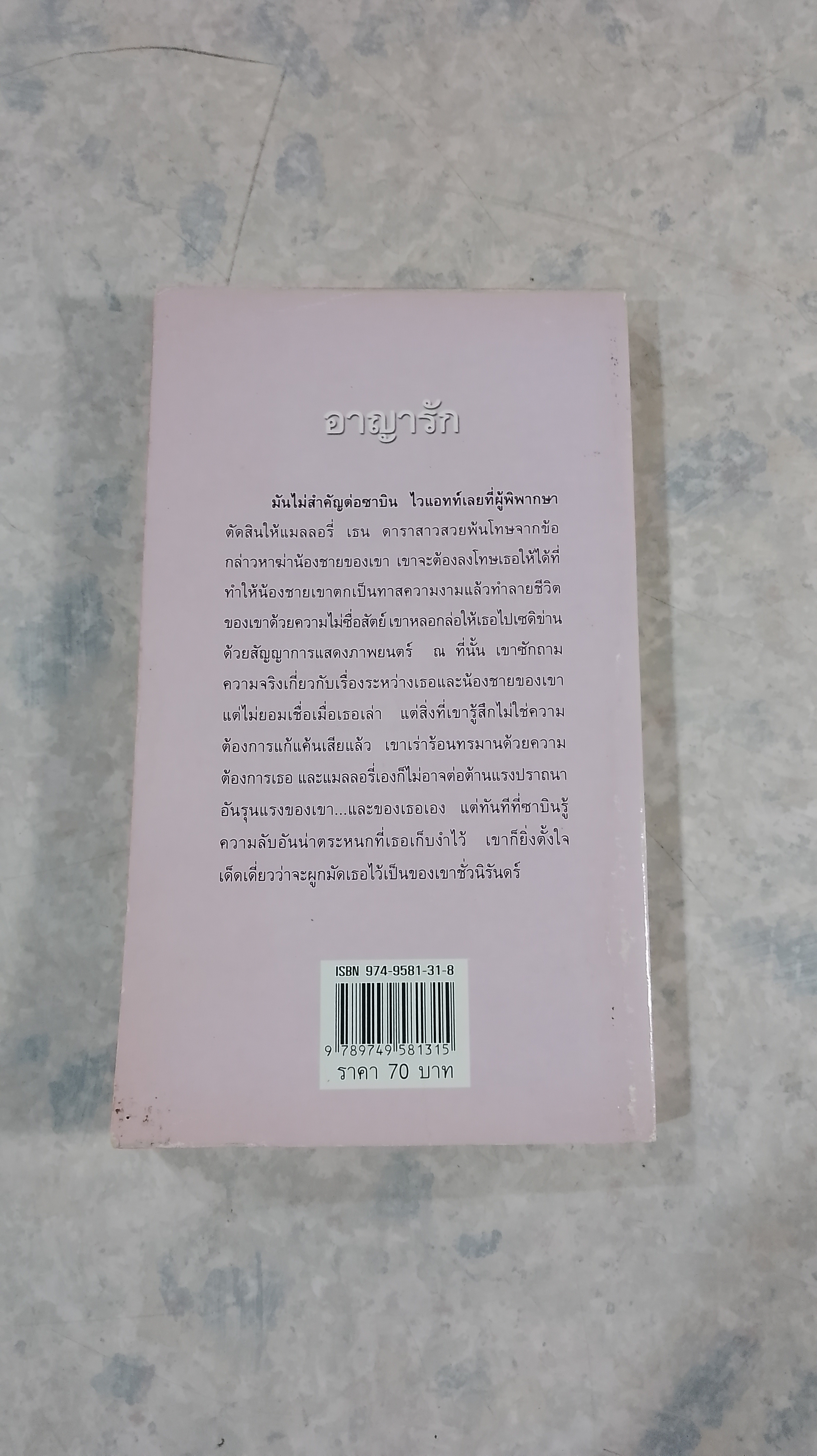 อาญารัก / กัณหา แก้วไทย แปล