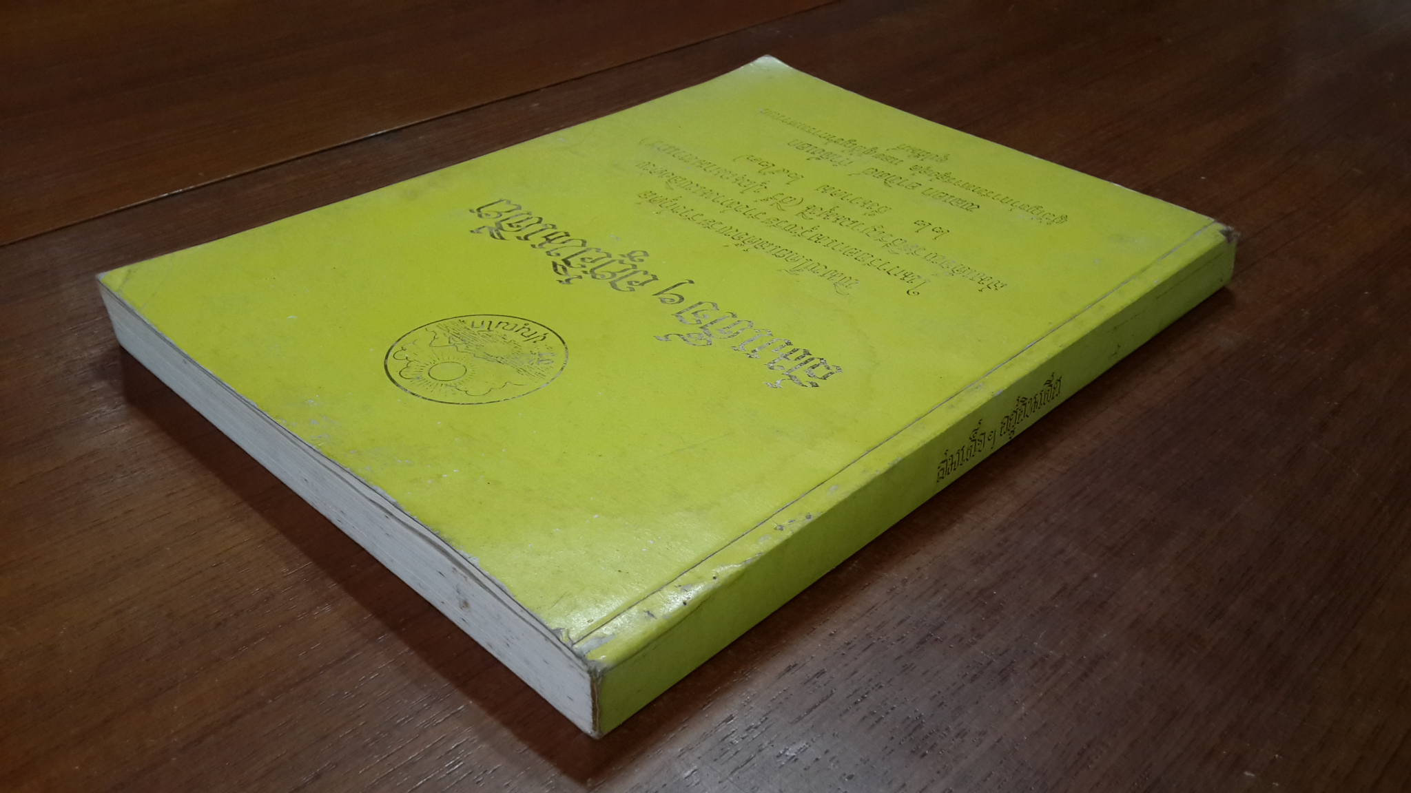 อนุสรณ์ในงานพระราชทานเพลิงศพ สมเด็จพระธีรญาณมุนี (ธีร์ ปุณฺณกมหาเถร)