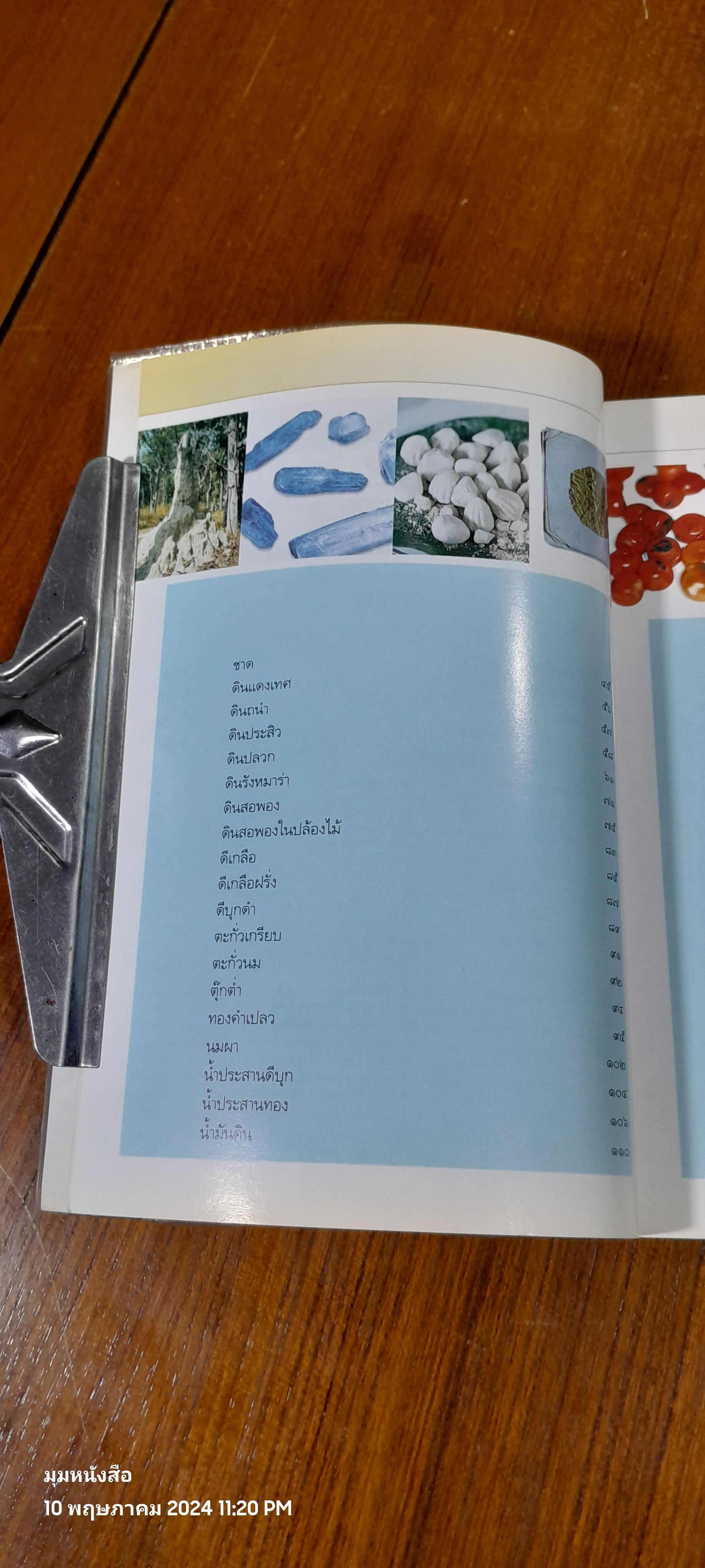 คู่มือเภสัชกรรมแผนไทย เล่ม ๔ : เครื่องยาธาตุวัตถุ ( มีรอยขีดเขียน) / ชยันต์ พิเชียรสุนทร และวิเชียร จีรวงส์