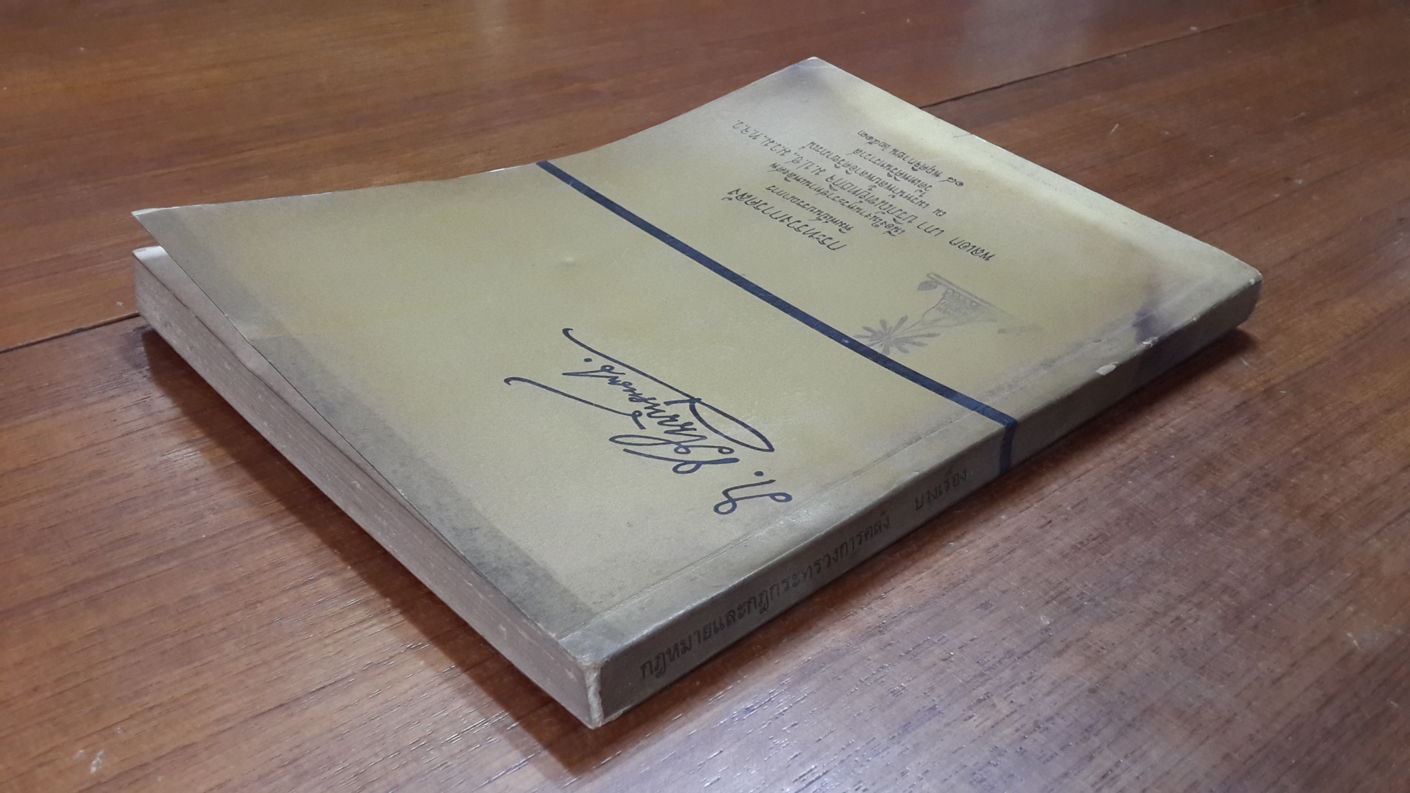 กฏหมายและกฏกระทรวงการคลัง บางเรื่อง : อนุสรณ์ในงานพระราชทานเพลิงศพ พลเอก เภา บริภัณฑ์ยุทธกิจ (มีตราห้องสมุด) (มีรอยโดนน้ำ)