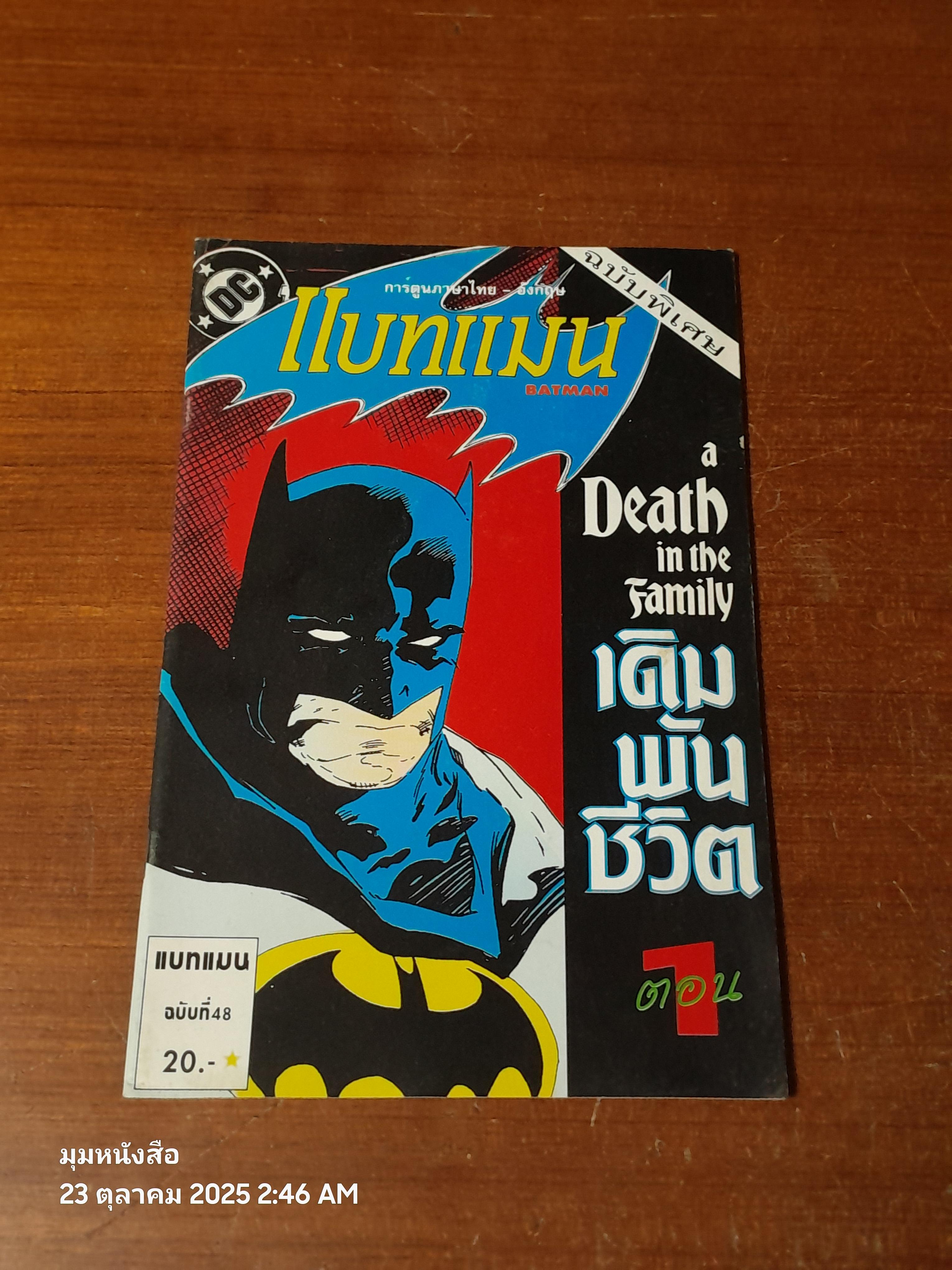 แบทแมน : ฉบับที่ 48 ตอน เดิมพันชีวิต ตอน 1