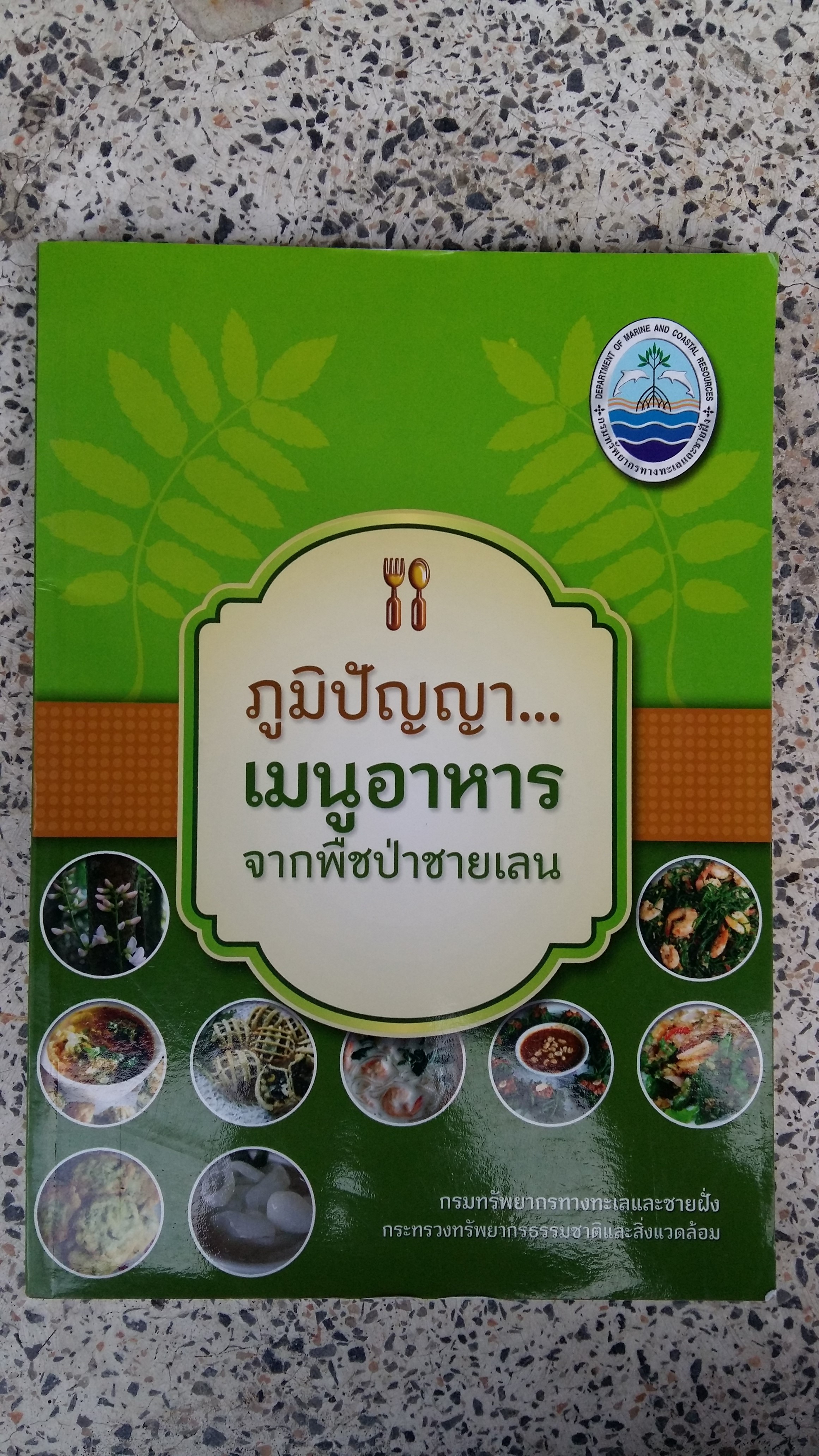 ภูมิปัญญาเมนูอาหารจากพืชป่าชายเลน / กรมทรัพยากรทางทะเลและชายฝั่ง