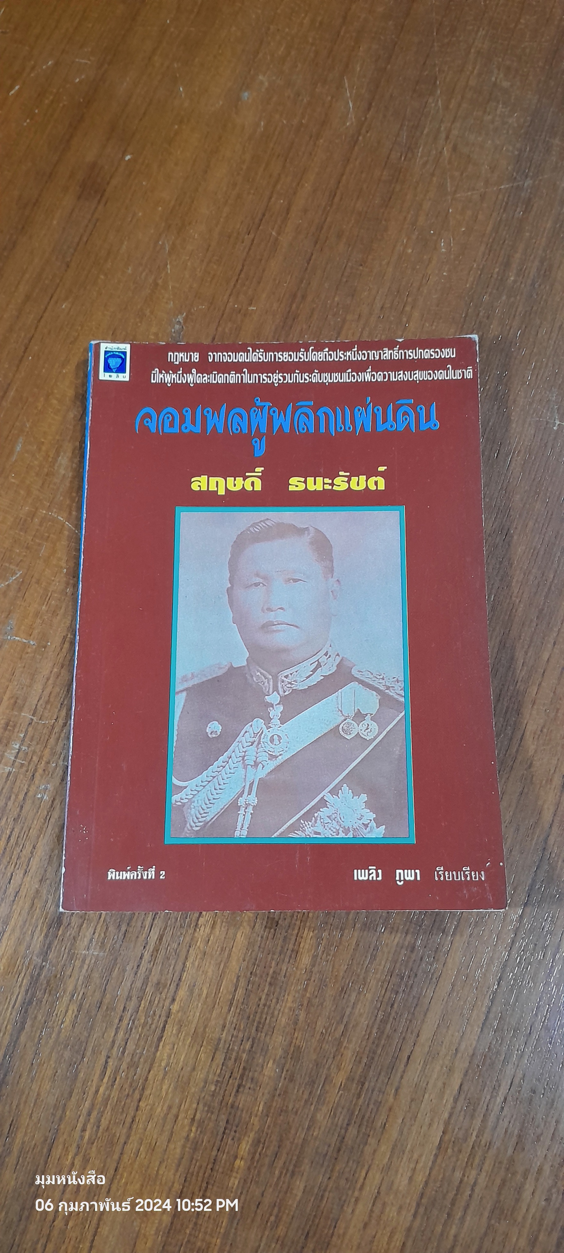 จอมพลผู้พลิกแผ่นดิน สฤษดิ์ ธนะรัชต์ / เพลิง ภูผา