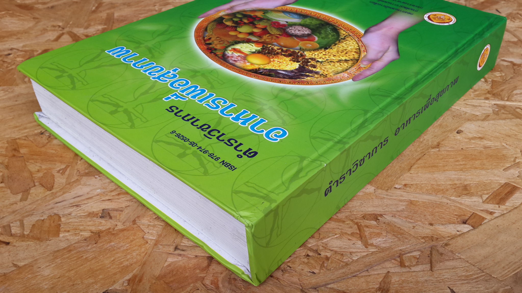 ตำราวิชาการ อาหารเพื่อสุขภาพ / กองการแพทย์ทางเลือก