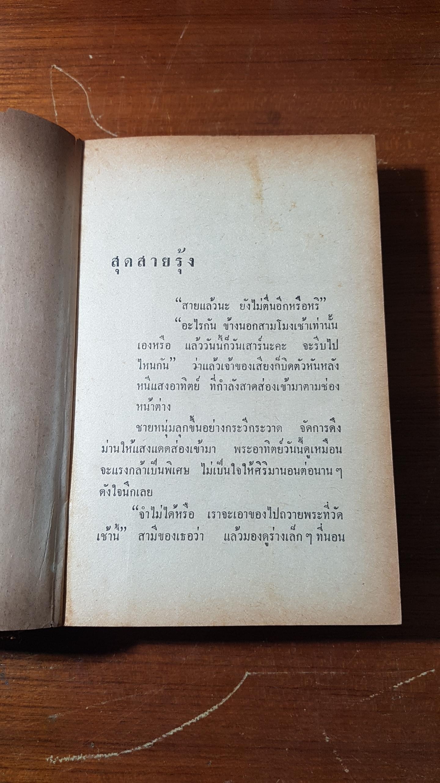 สุดสายรุ้ง (ชำรุดมีซ่อมแซม) / ผกาวดี อุตตโมทย์