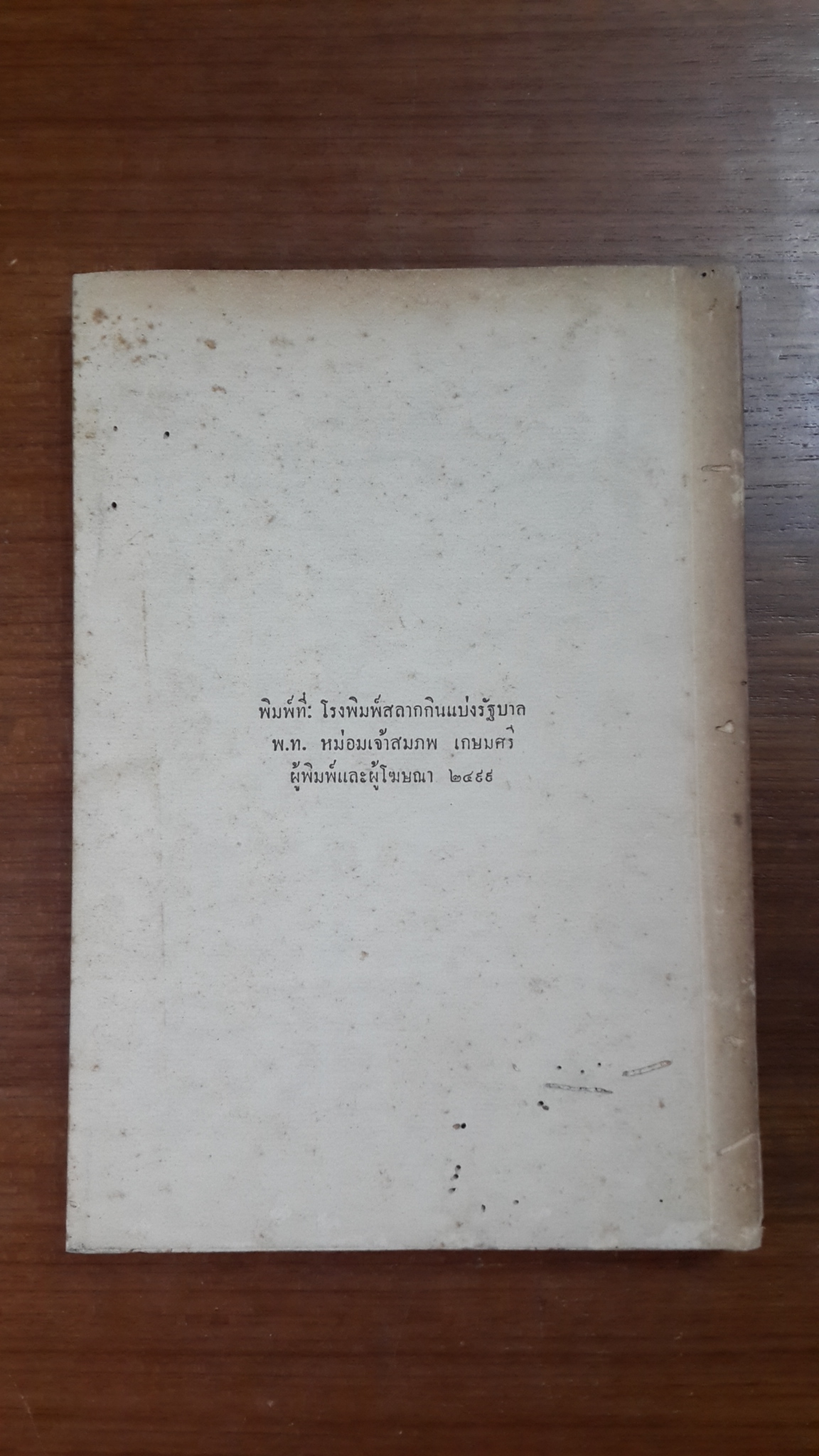 นิพนธ์ต่างเรื่อง : อนุสรณ์ในงานพระราชทานเพลิงศพ เจ้าพระคุณ สมเด็จพระมหาวีรวงศ์ (มีตราห้องสมุด)