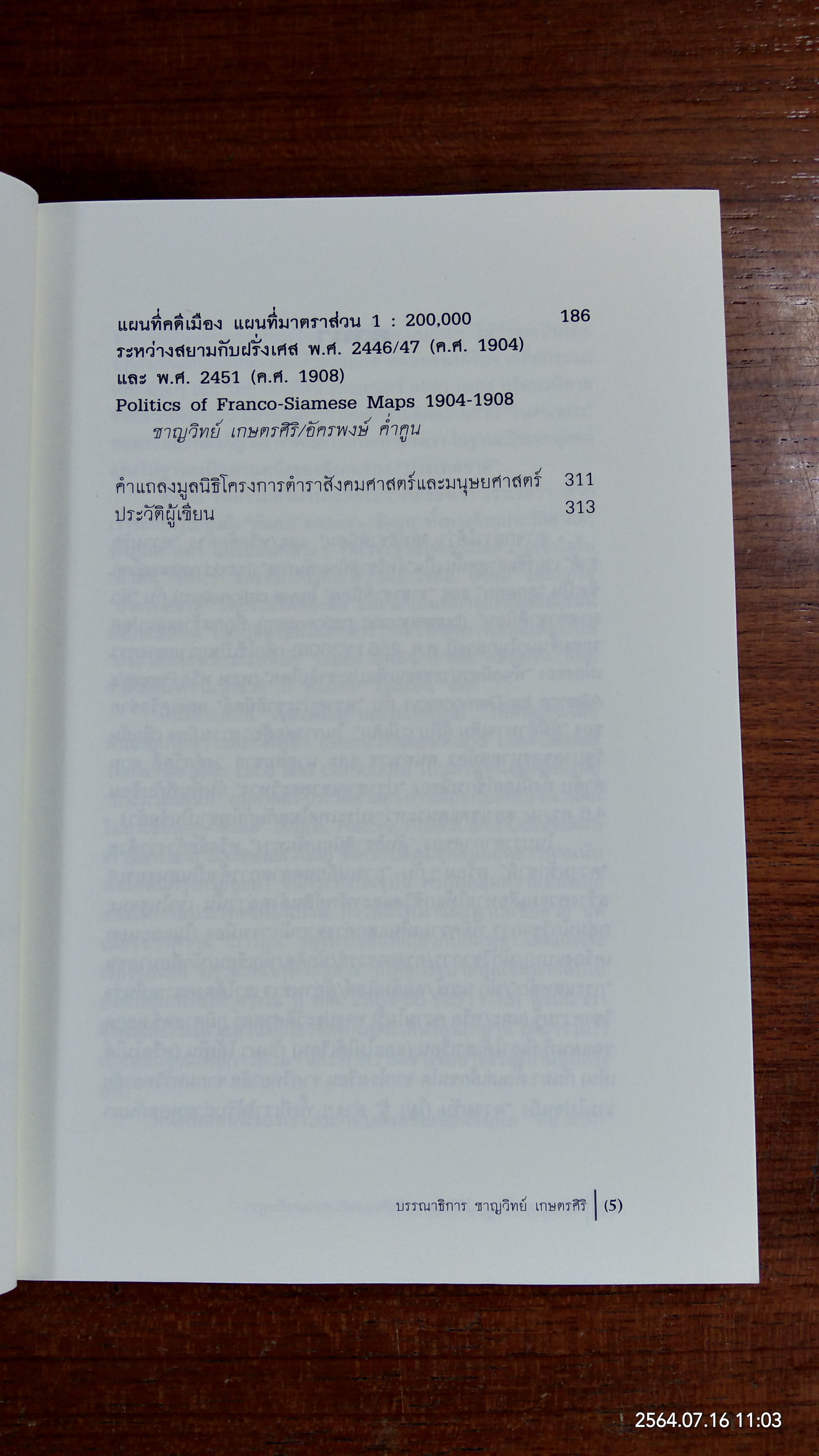 สยามประเทศไทย : ได้ดินแดน - เสียดินแดนกับลาวและกัมพูชา / ชาญวิทย์ เกษตรศิริ บรรณาธิการ