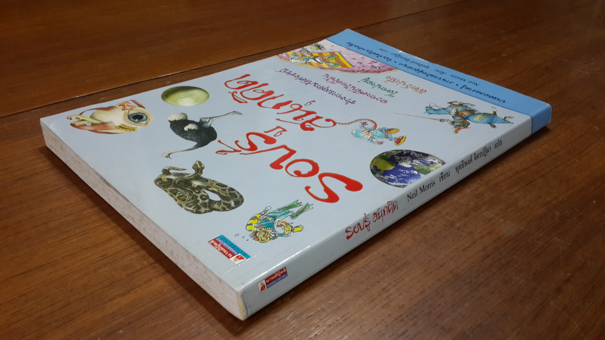 รอบรู้ สนุกคิด / พุทธิพงศ์ จิตรปฏิมา