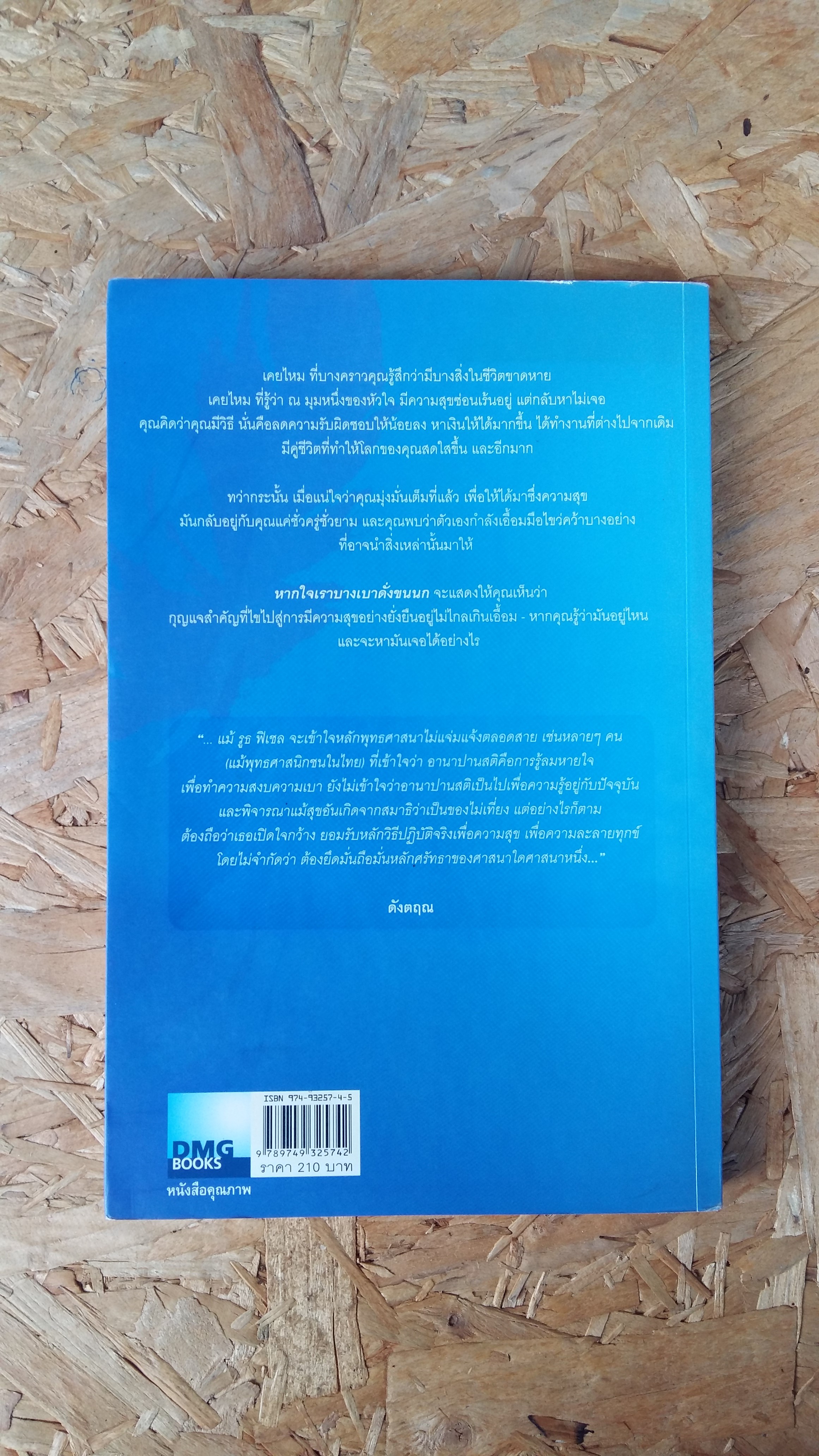 หากใจเราบางเบาดั่งขนนก / รูธ ฟิเชล