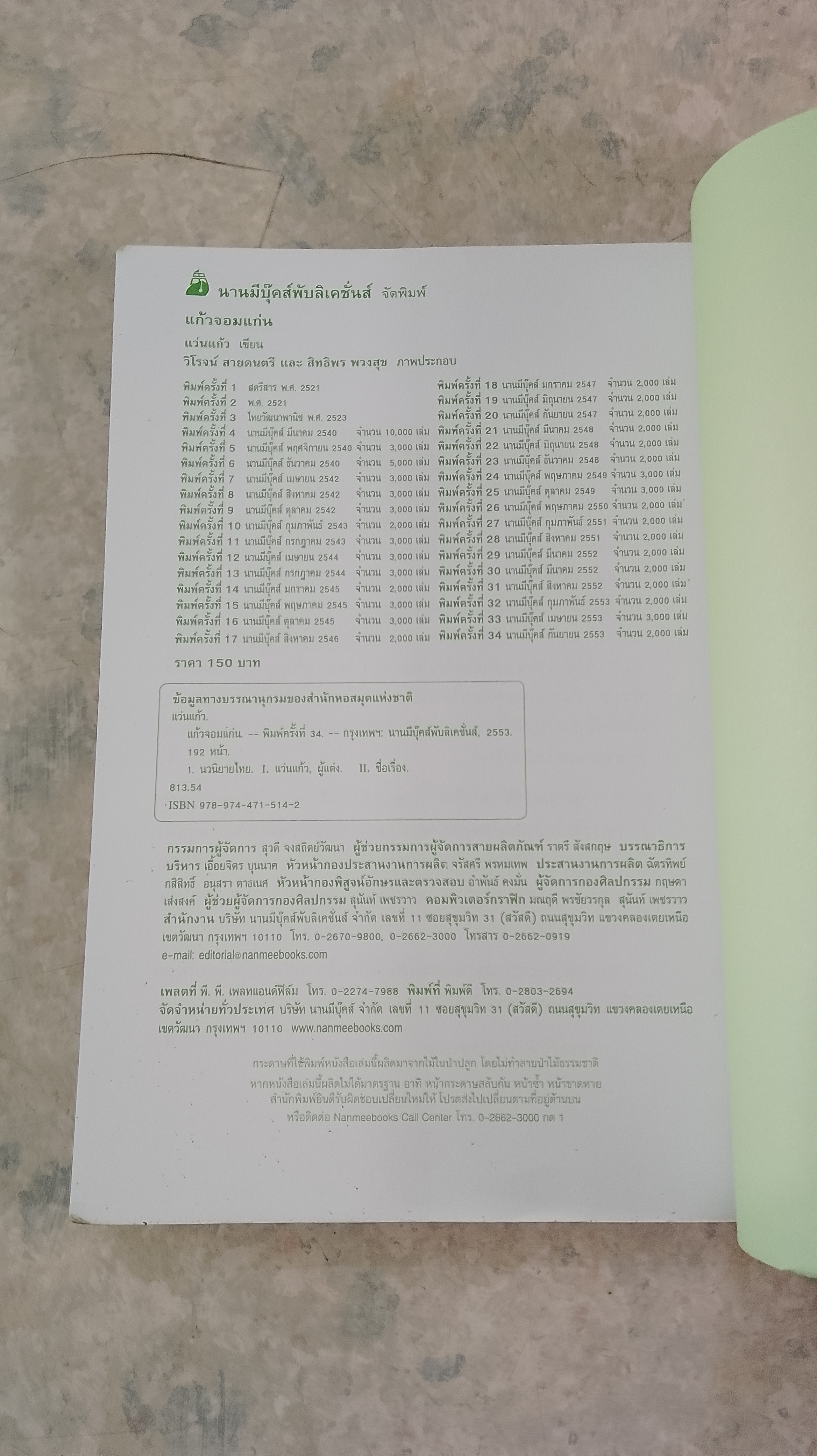 แก้วจอมแก่น / แว่นแก้ว