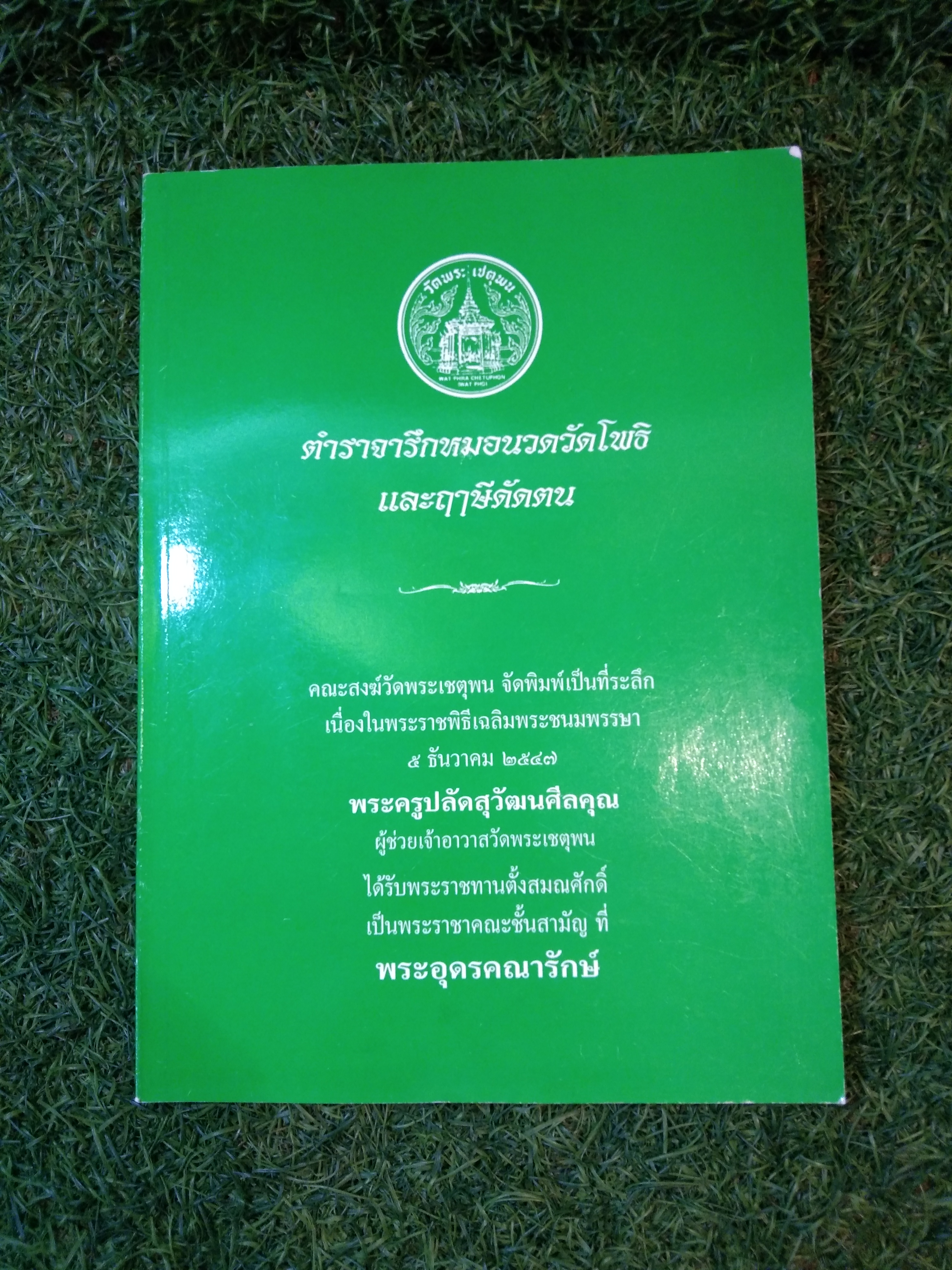ตำราจารึกหมอนวดวัดโพธิ และฤๅษีดัดตร / พระอุดรคณารักษ์