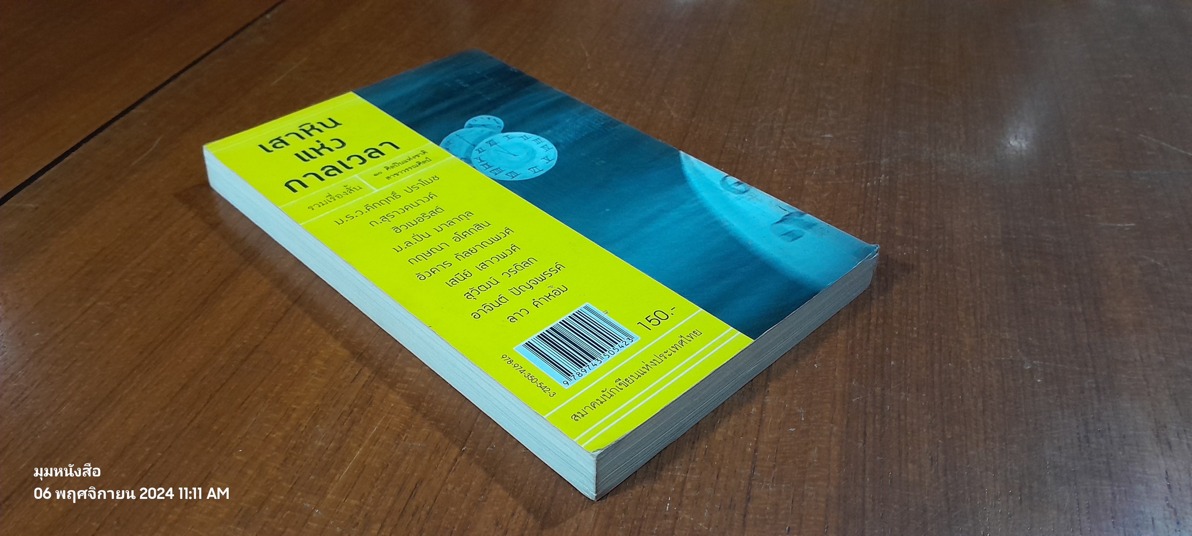 เสาหินแห่งกาลเวลา : รวมเรื่องสั้น ๑๐ ศิลปินแห่งชาติ สาขาวรรณศิลป์