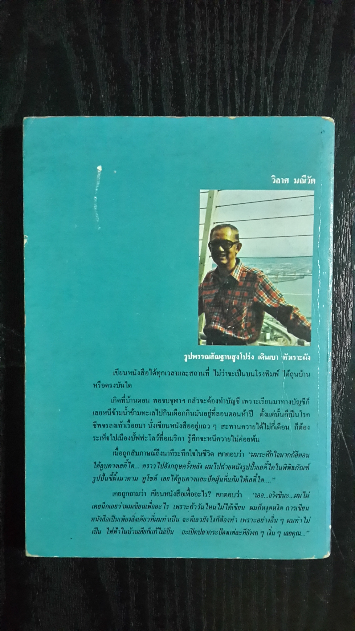 อารมณ์ขัน 200 ปี / วิลาศ มณีวัต