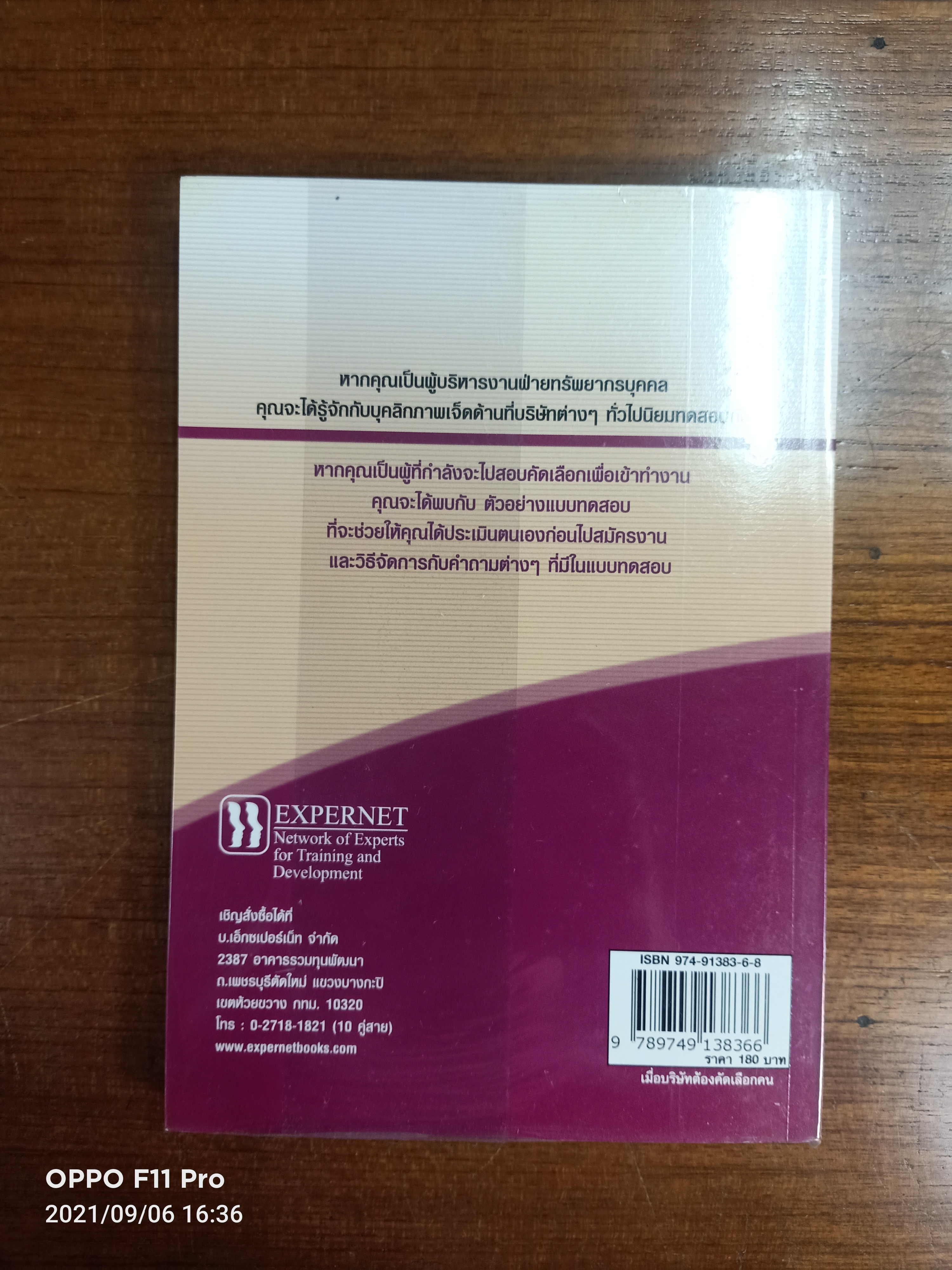 เมื่อบริษัทต้องคัดเลือกคน ACE the Corporate Personality Test / โดย Edward Hoffman,Ph.D. ยุดา รักไทย ธนิกานต์ มาฆะศิรานนท์ ผู้แปล