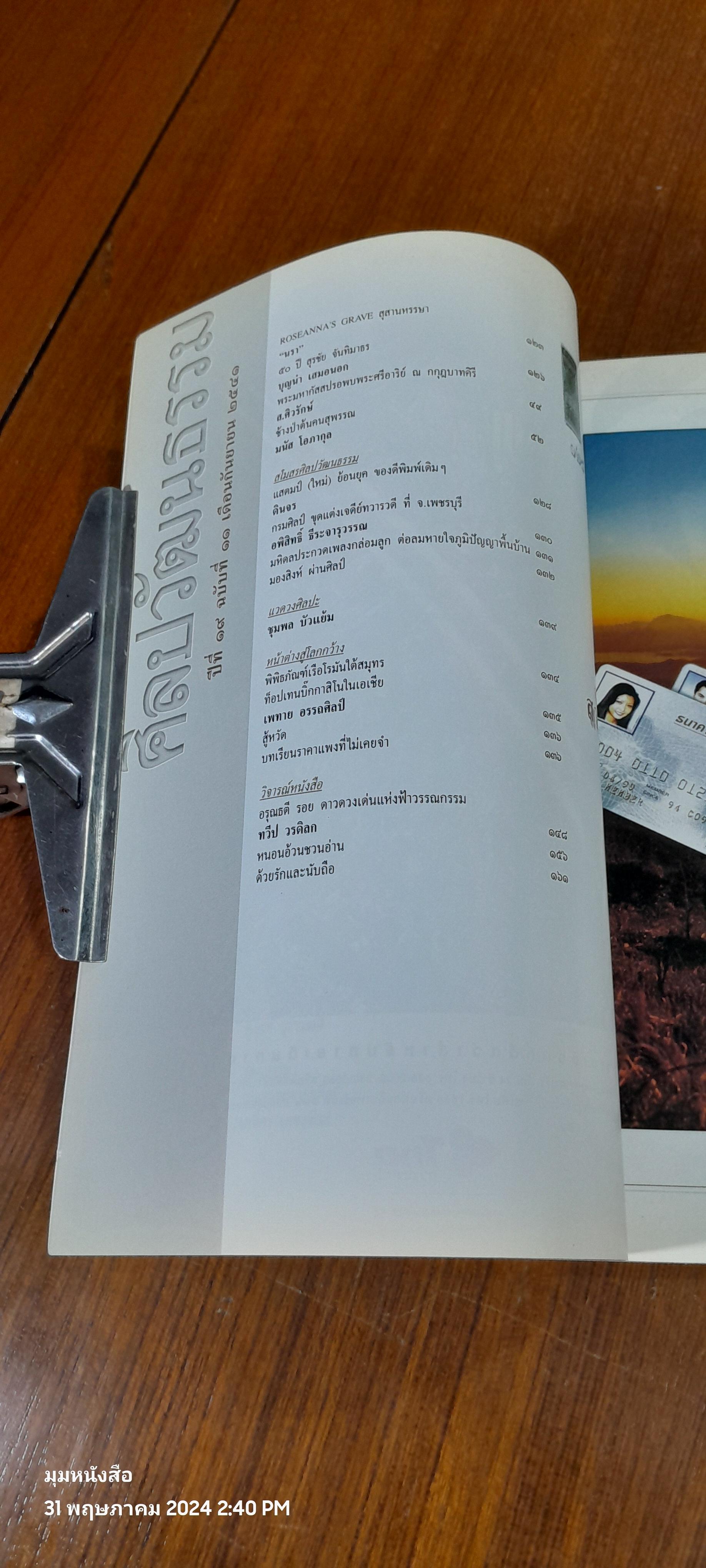 ศิลปวัฒนธรรม : ปีที่ 19 ฉบับที่ 11