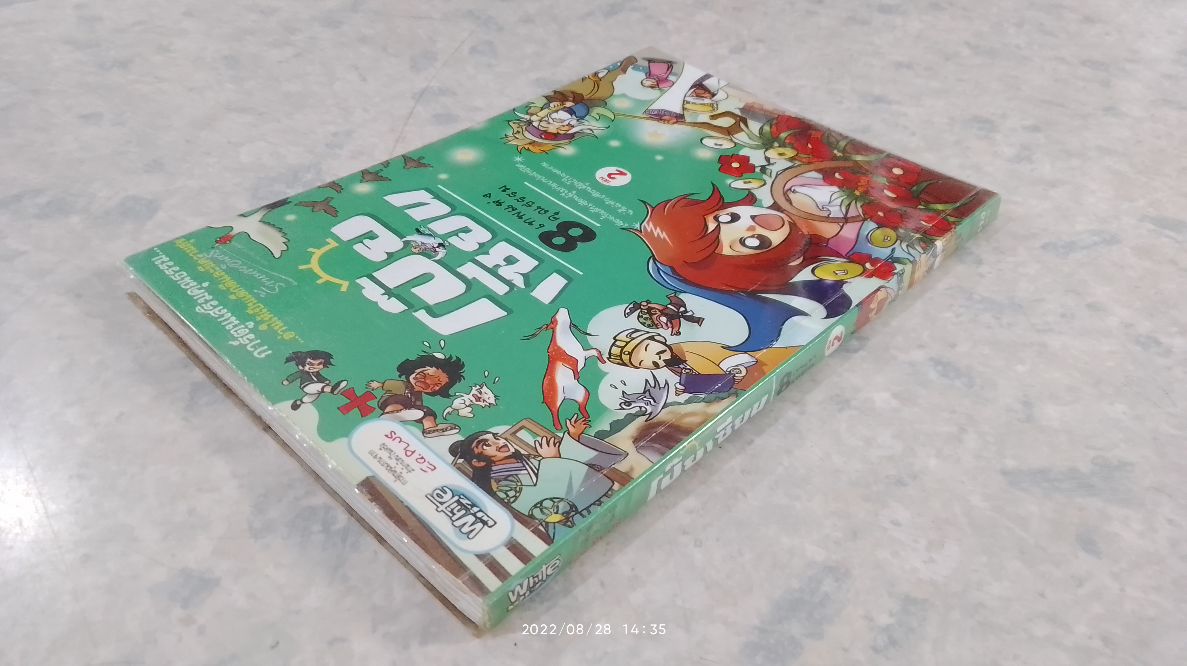 โป๊ยเซียน 8 เทพแห่งคุณธรรม เล่ม 2