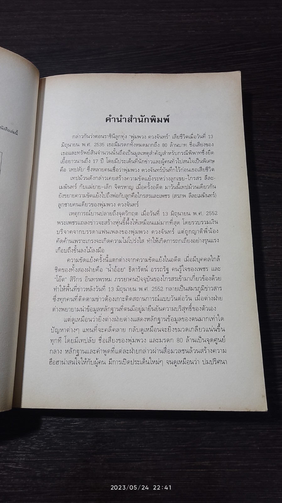 เทปลับ พุ่มพวง ดวงจันทร์