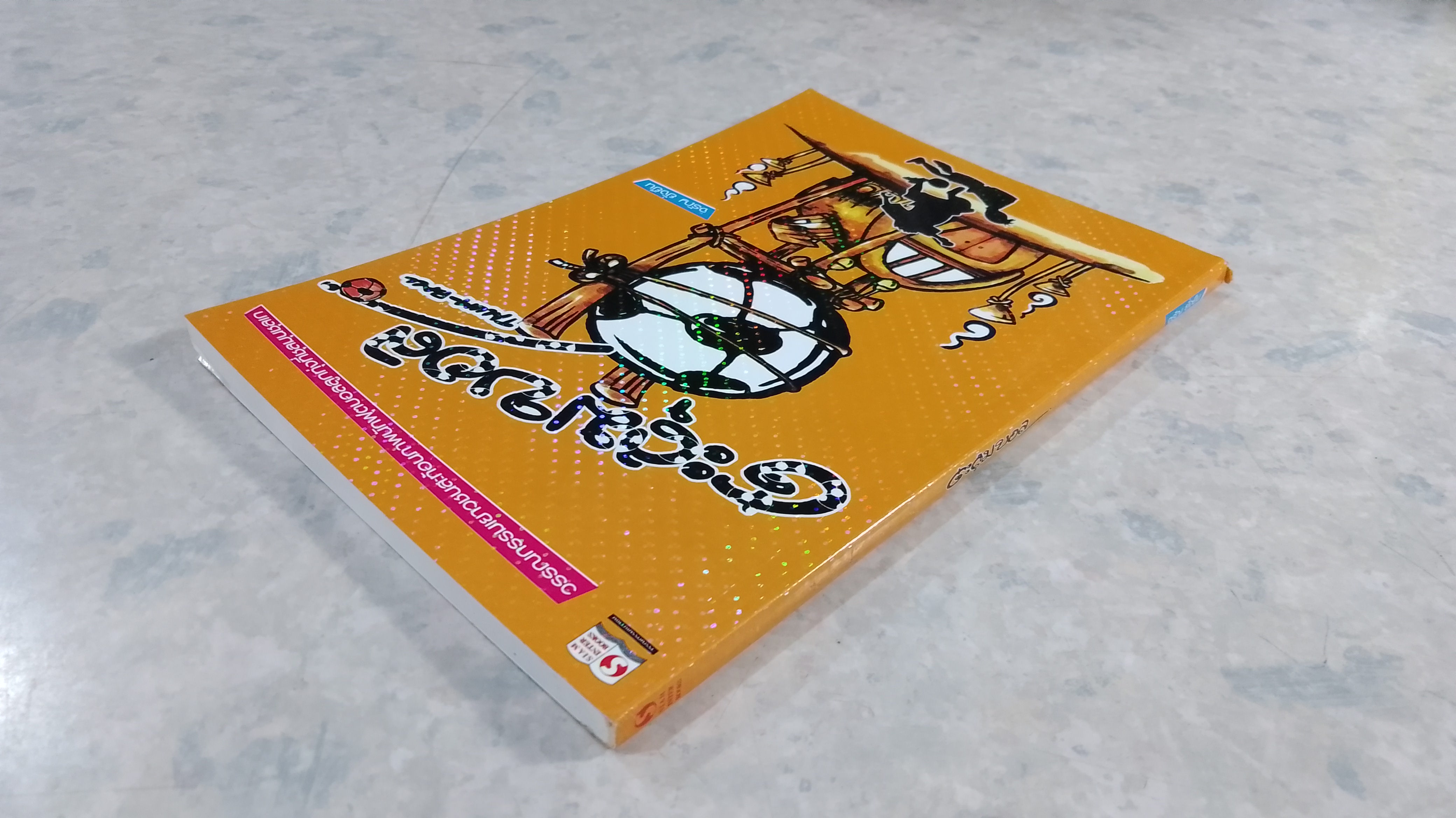 ตะลุมบอล / จรัญ ยั่งยืน