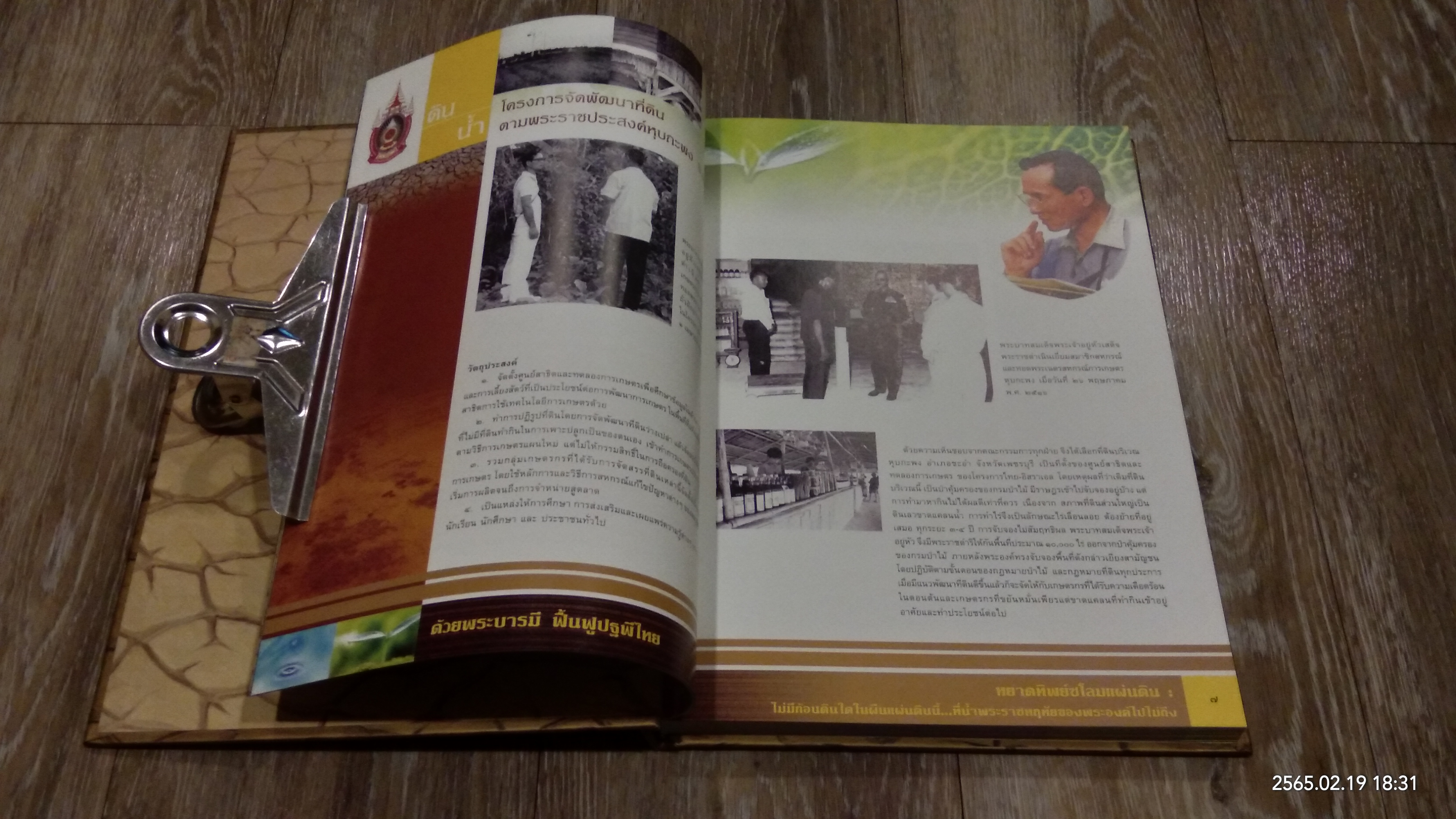 ด้วยพระบารมี ฟื้นฟูปฐพีไทย