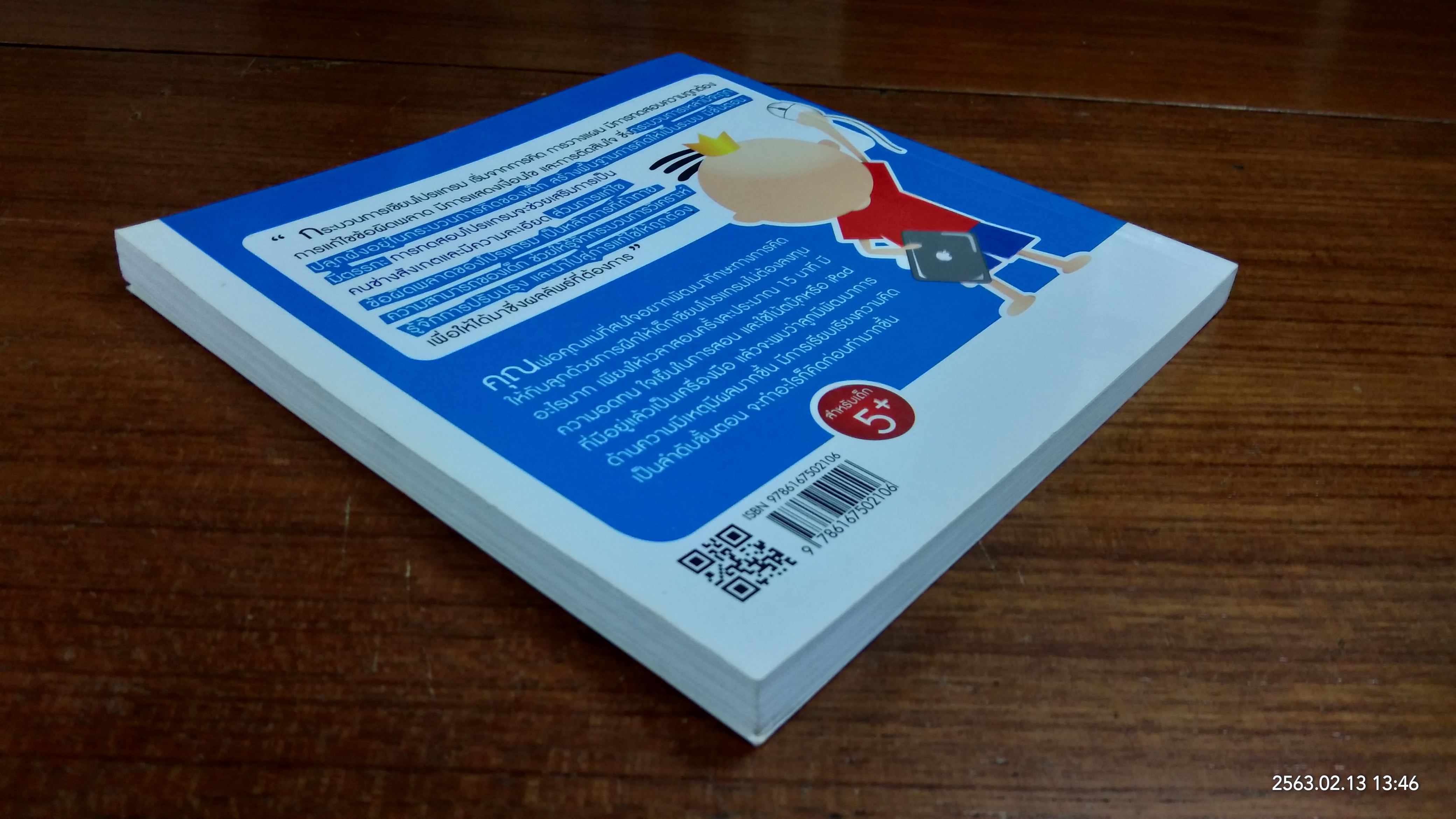 ผมสอนลูกยังไงให้มีลอจิก / จิระ จริงจิตร