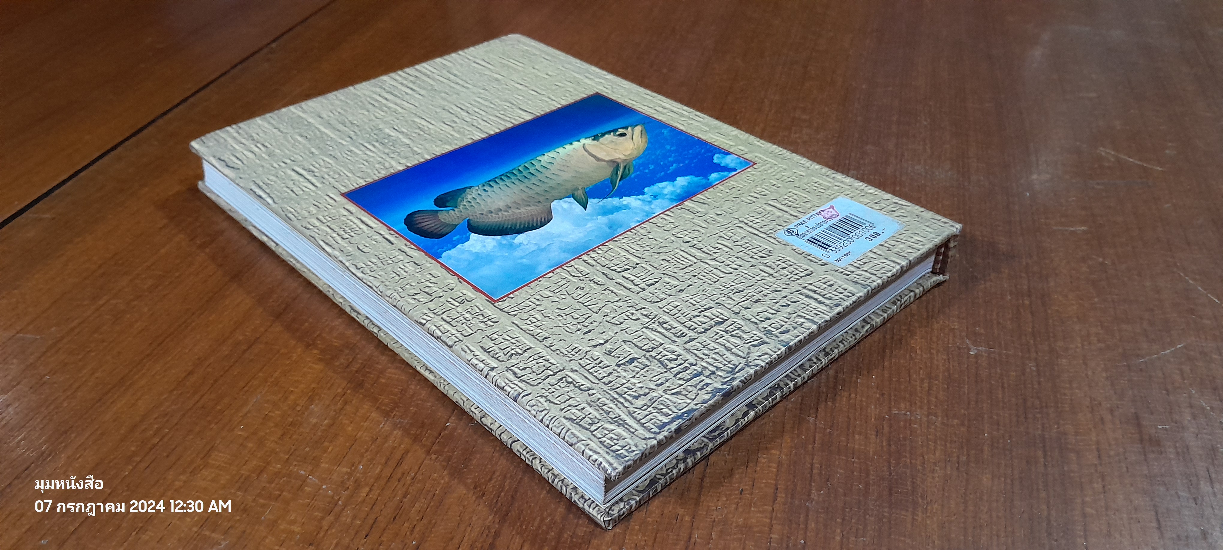 คู่มือ การเลี้ยงปลาอะโรวาน่า / สุรศักดิ์ วงศ์กิตติเวชกุล