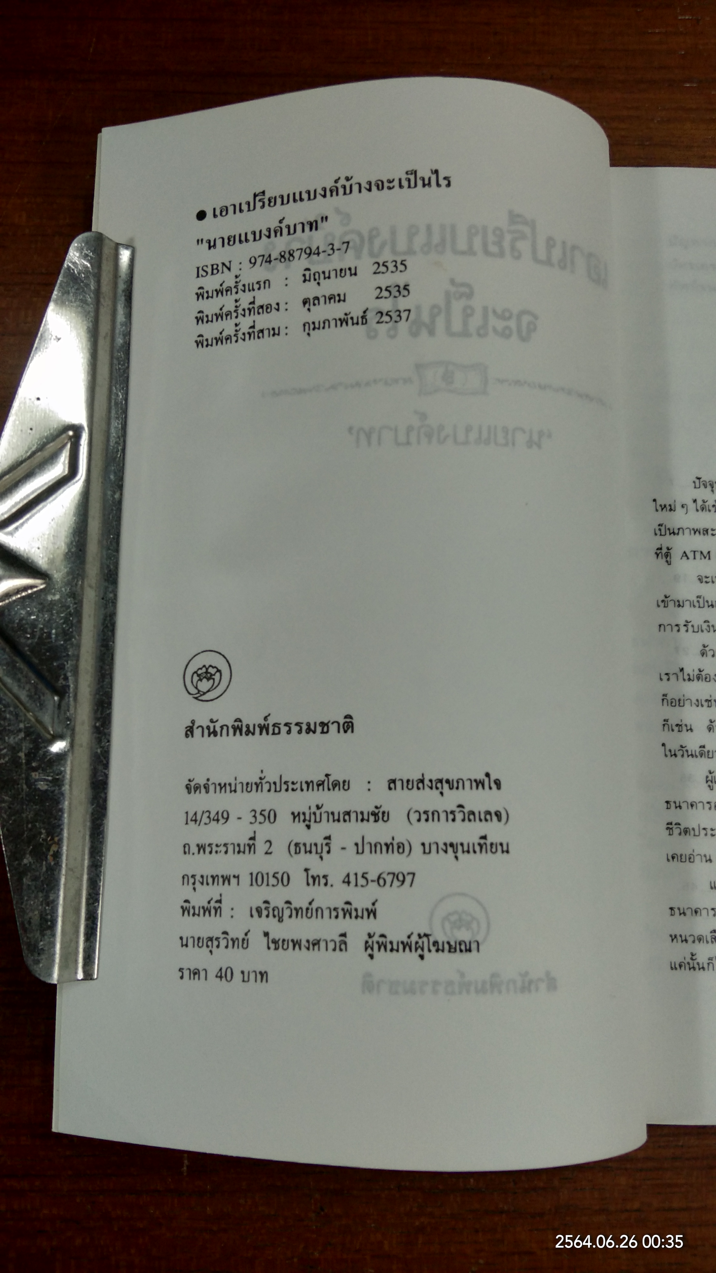 เอาเปรียบแบงค์บ้างจะเป็นไร / นายแบงค์บาท