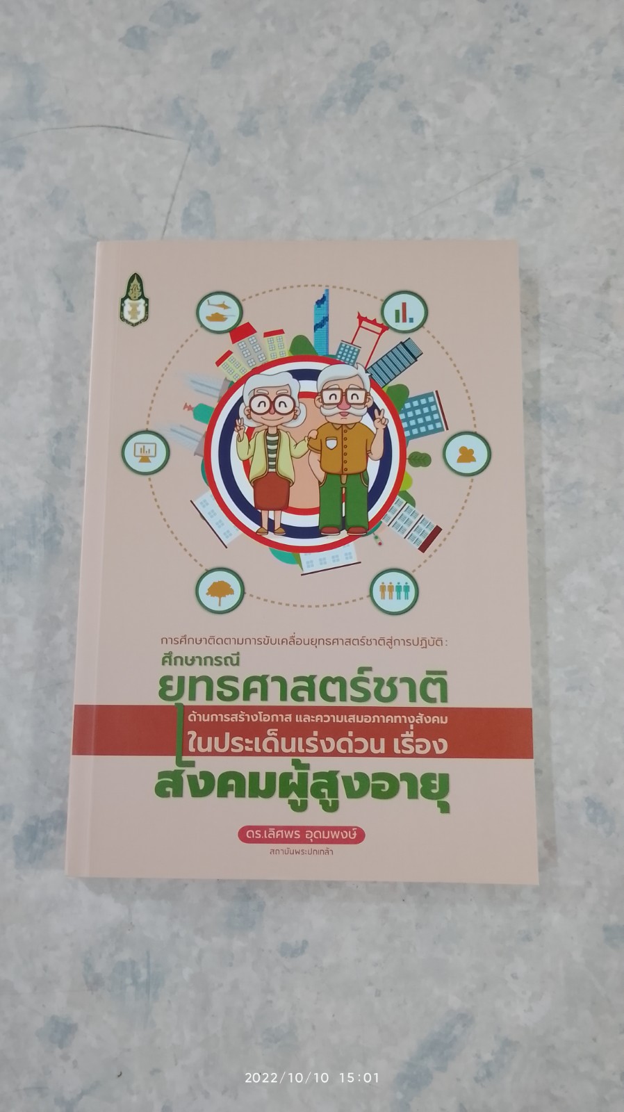 การศึกษาติดตามการขับเคลื่อนยุทธศาสตร์ชาติสู่การปฏิบัติ : กรณีศึกษายุทธศาสตร์ชาติด้านการสร้างโอกาสและความเสมอภาคทางสังคมในประเด็นเร่งด่วน เรื่อง สังคมสูงวัย / ดร.เลิศพร อุดมพงษ์