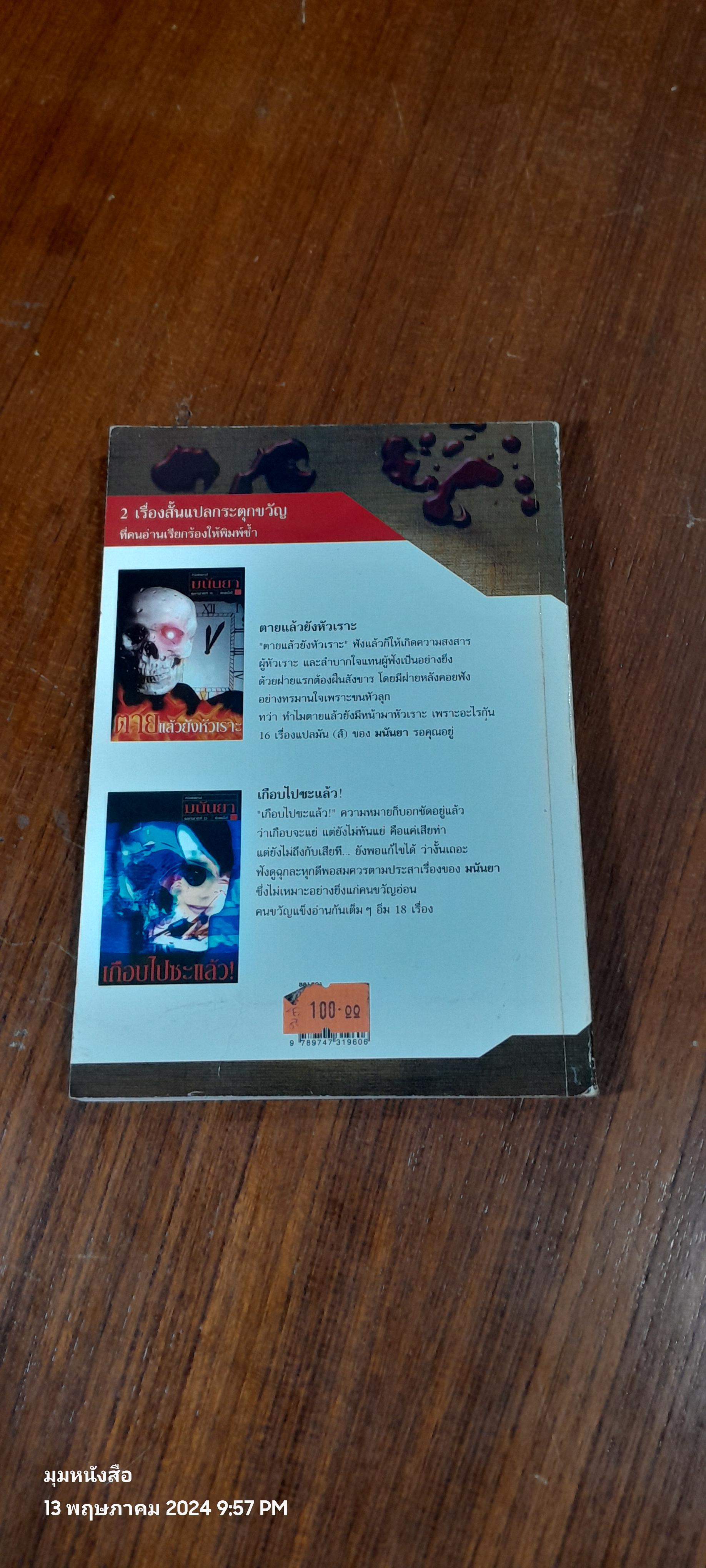 ลับลมคมนอก / มนันยา แปล