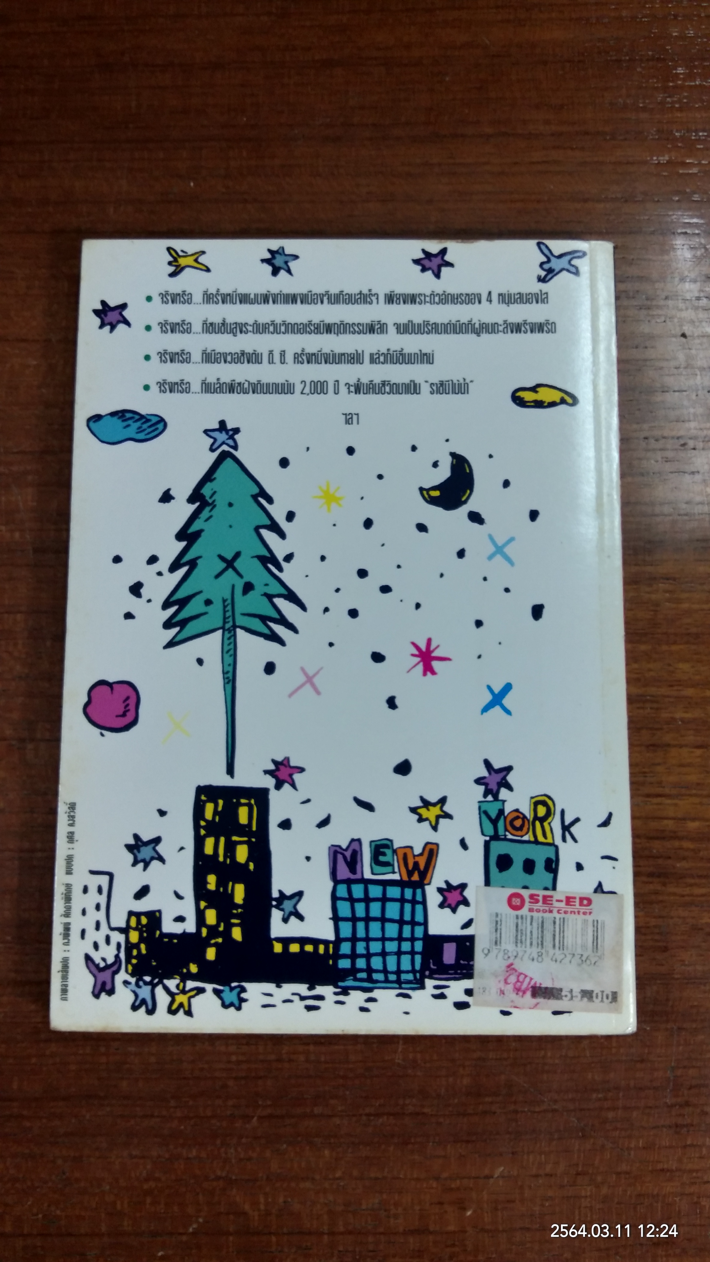 คุณรู้หรือไม่ว่า / สุวิชา