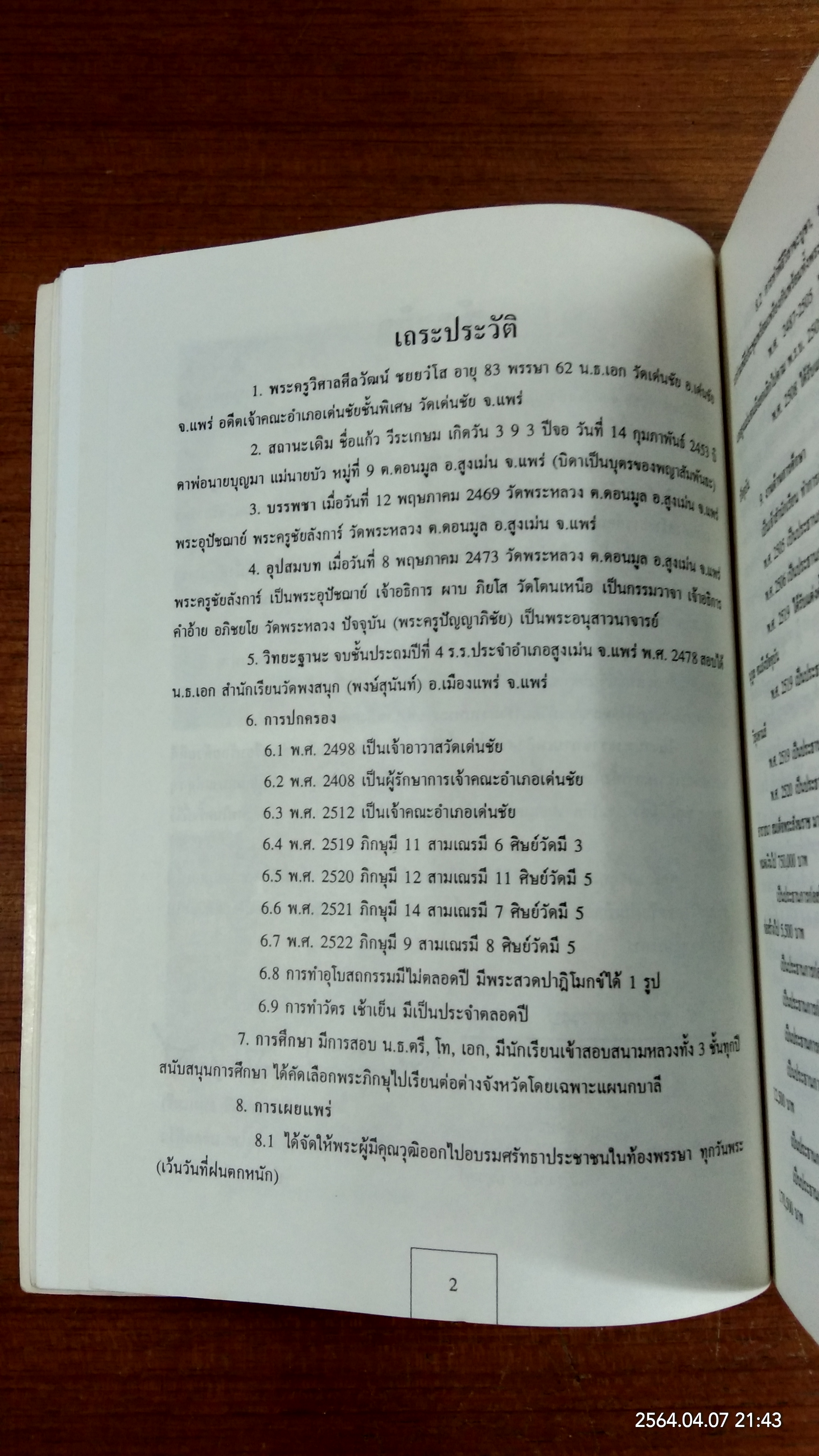 อนุสรณ์ในงานพระราชทานเพลิงศพ หลวงปู่พระครูวิศาลศีลวัฒน์ (แก้ว ชยวํโส) วัดเด่นชัย