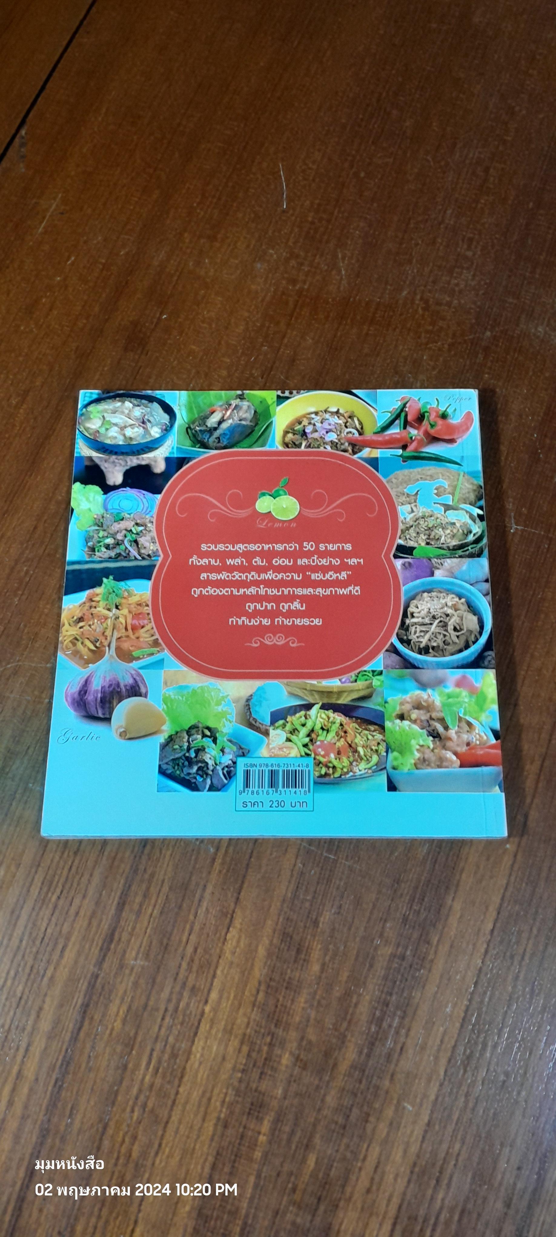 อาหารอีสาน / แม่ขวัญข้าว