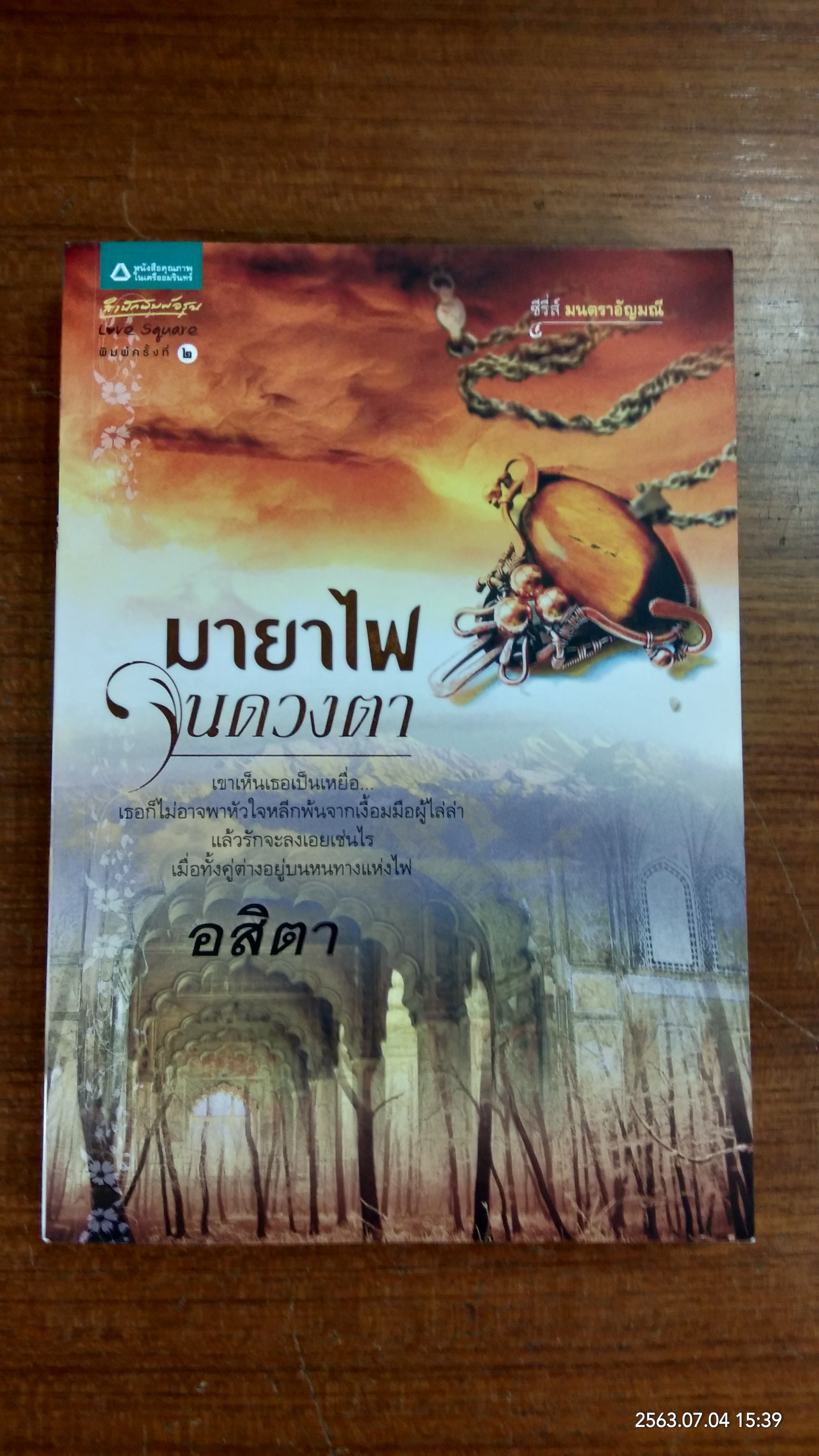 มายาไฟในดวงตา / อสิตา