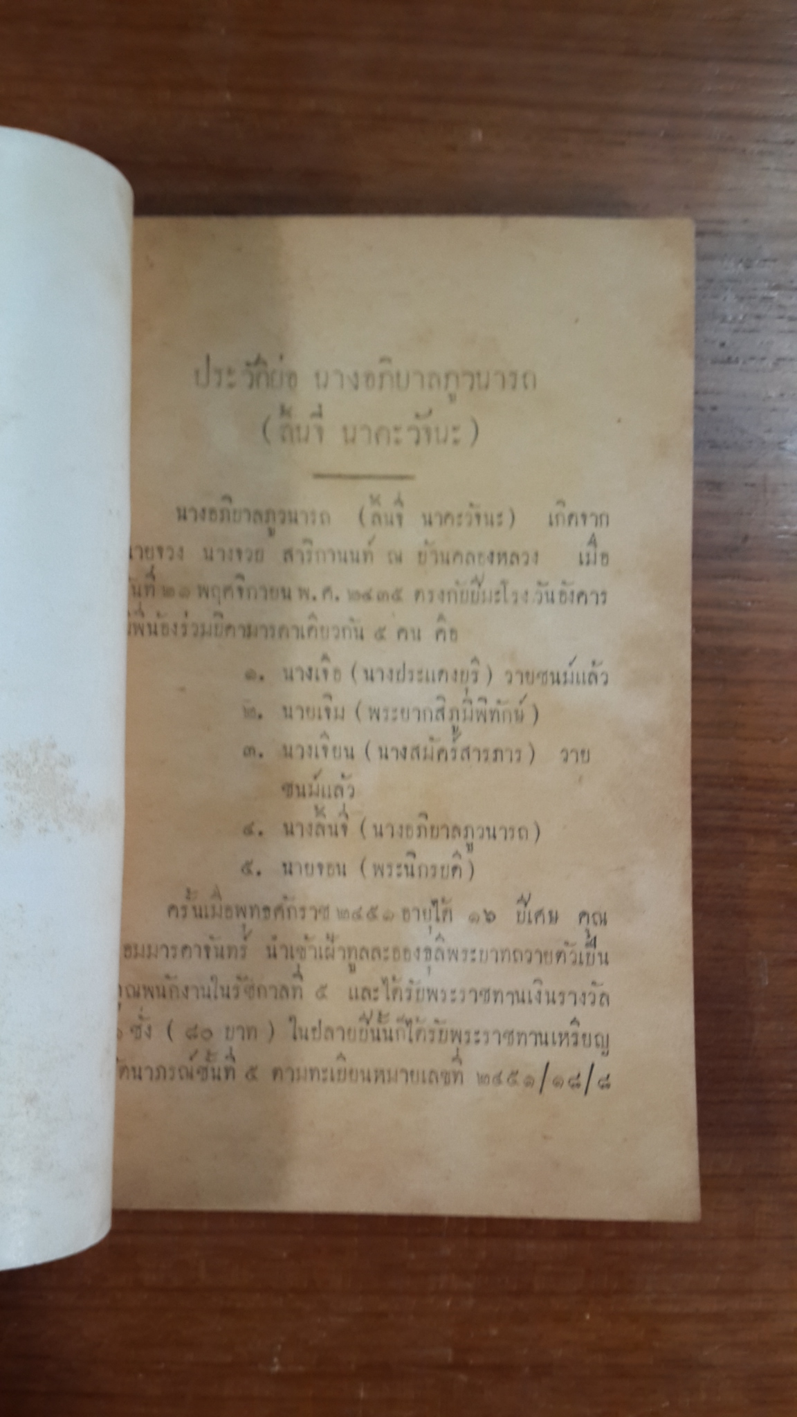ตำราแม่ครัวหัวป่าก์ : อนุสรณ์ในงานพระราชทานเพลิงศพ นางอภิบาลภูวนารถ (ลิ้นจี่ นาคะวัจนะ)