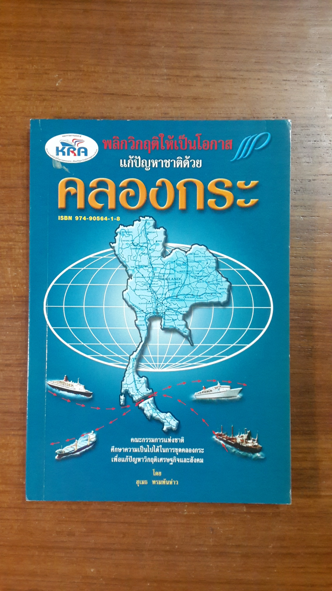 พลิกวิกฤติให้เป็นโอกาส แก้ปัญหาชาติด้วย คลองกระ / สุเมธ พรมพันห่าว