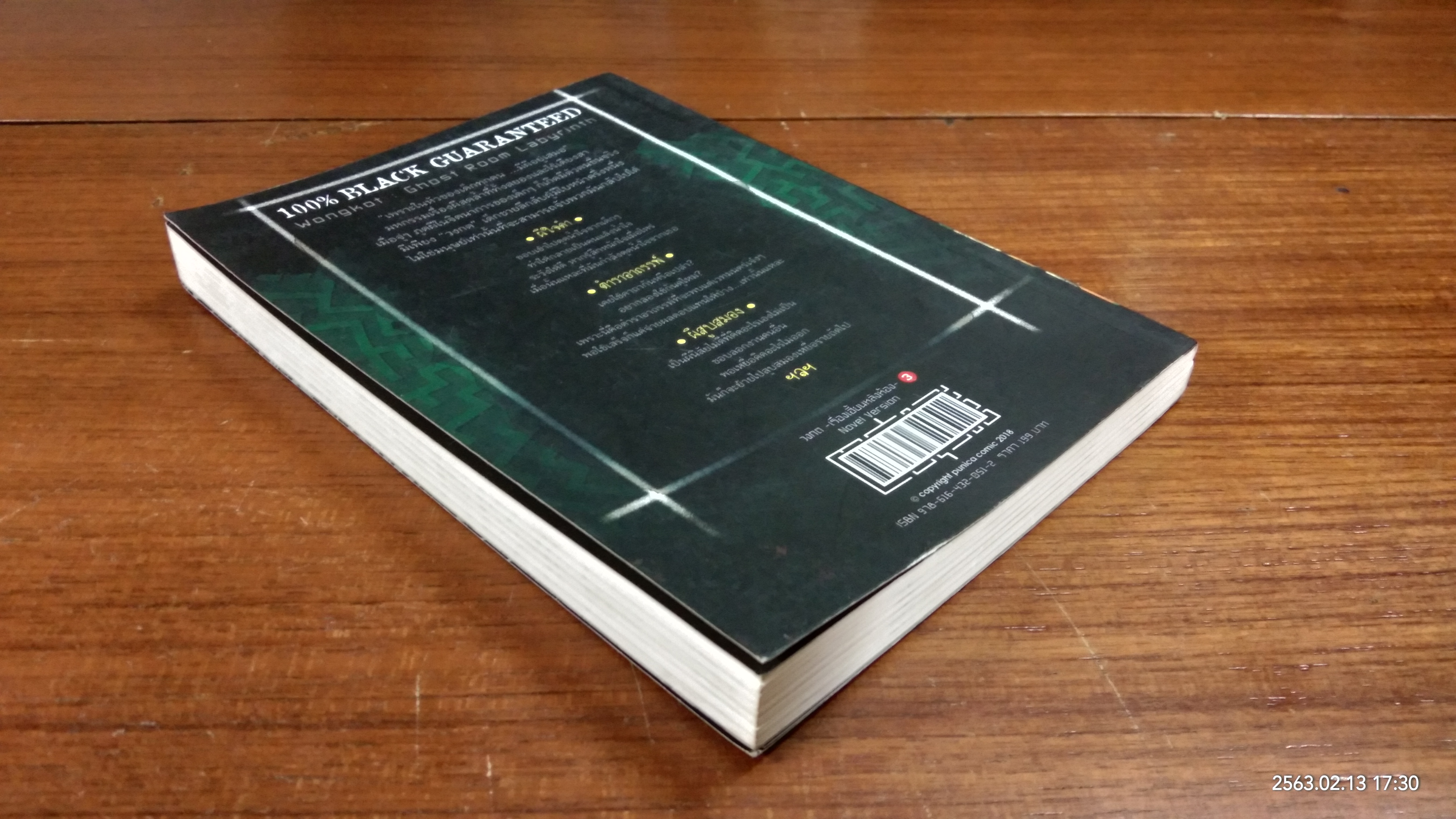 วงกต เรื่องเฮี้ยนหลังห้อง Vol.3