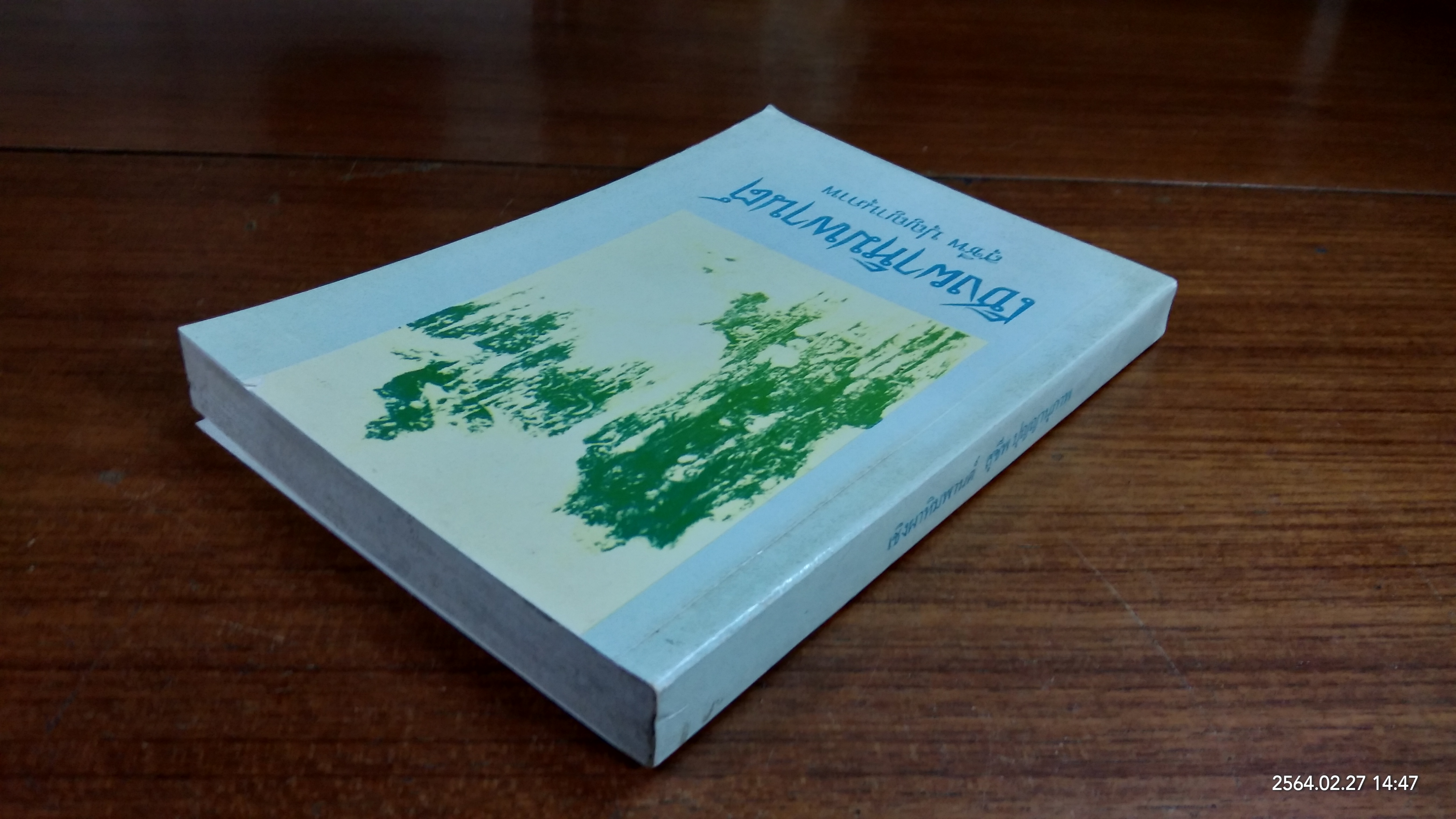 เชิงผาหิมพานต์ : อนุสรณ์ในงานพระราชทานเพลิงศพ นายประสิทธิ์ รัตนเสถียร