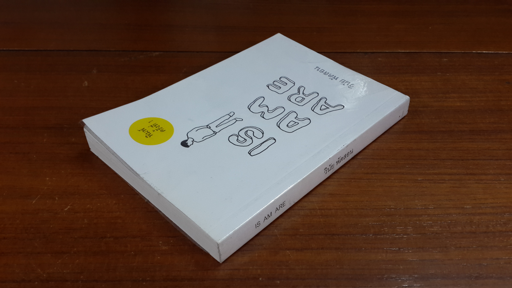 IS AM ARE / วินัย พัดสอน