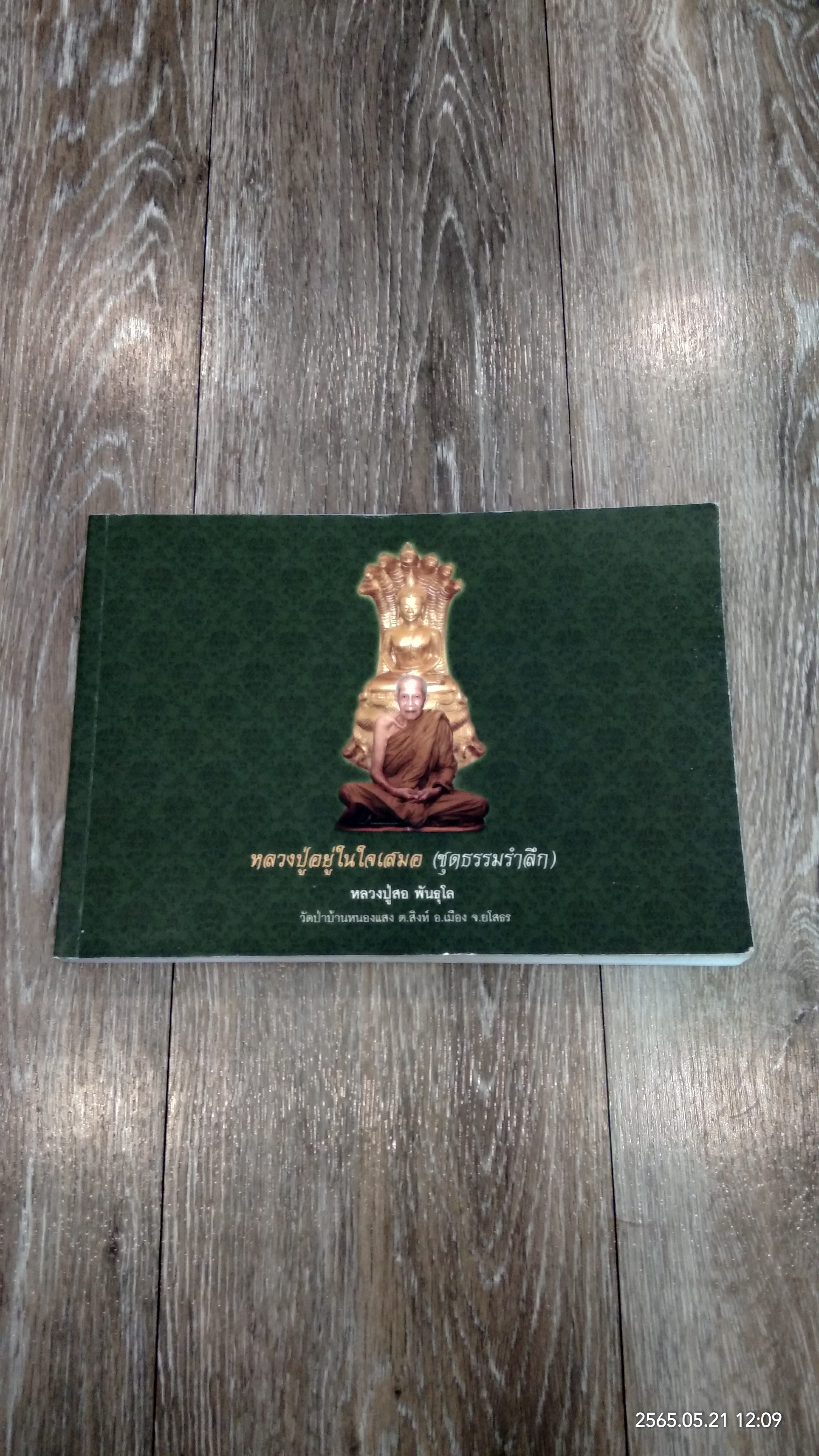 หลวงปู่อยู่ในใจเสมอ (ชุดธรรมรำลึก) หลวงปู่สอ พันธุโล