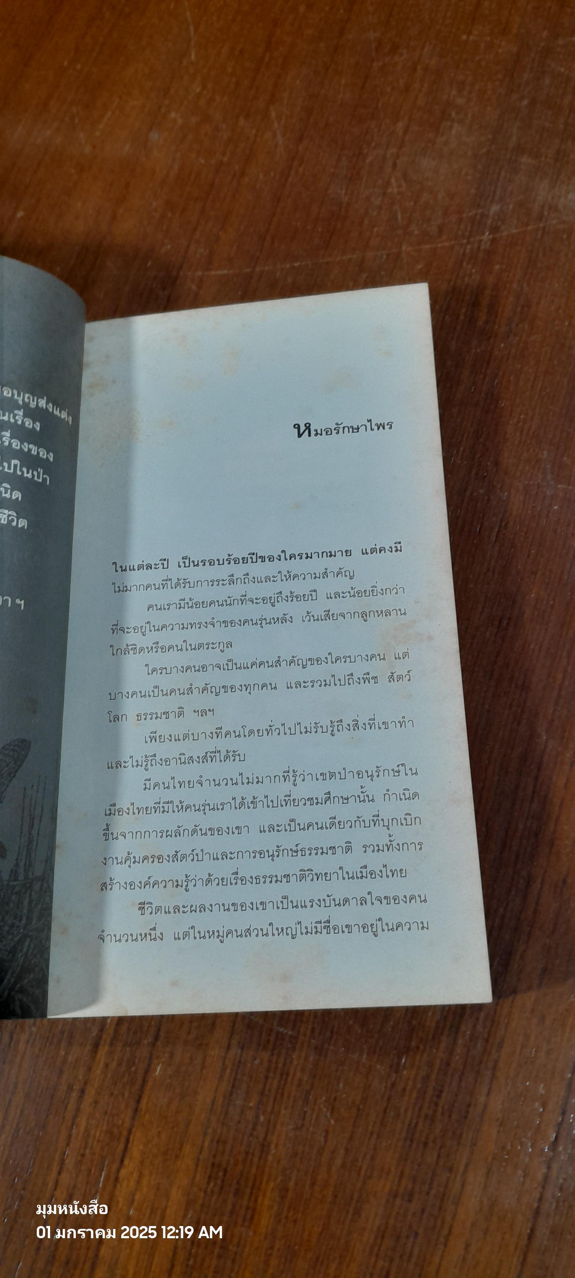 นักรักษ์ไพร / วีระศักดิ์ จันทร์ส่งแสง