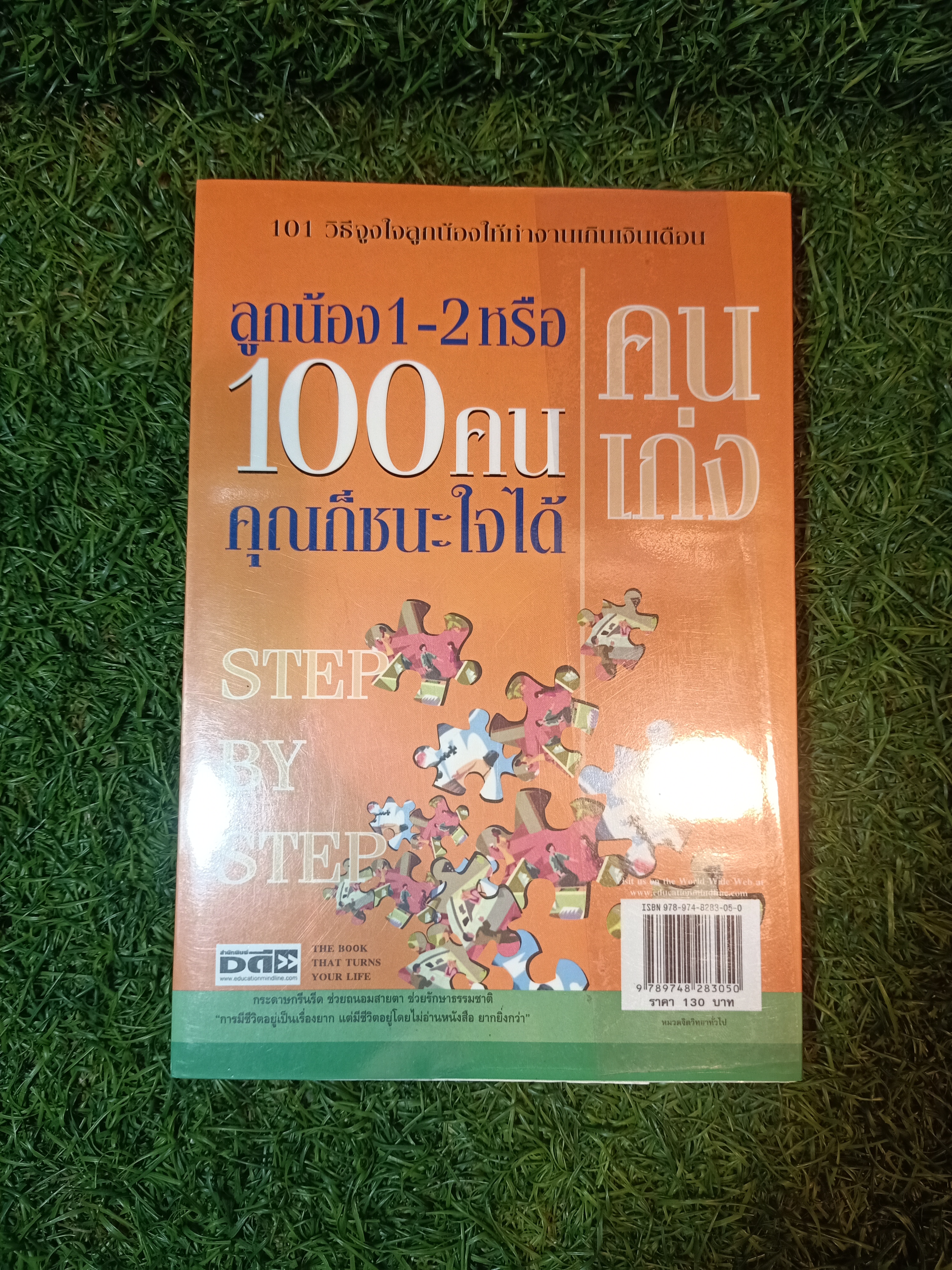 101 วิธี จูงใจลูกน้อง ให้ทำงาน เกินเงินเดือน / ปกรณ์ วินธวิช
